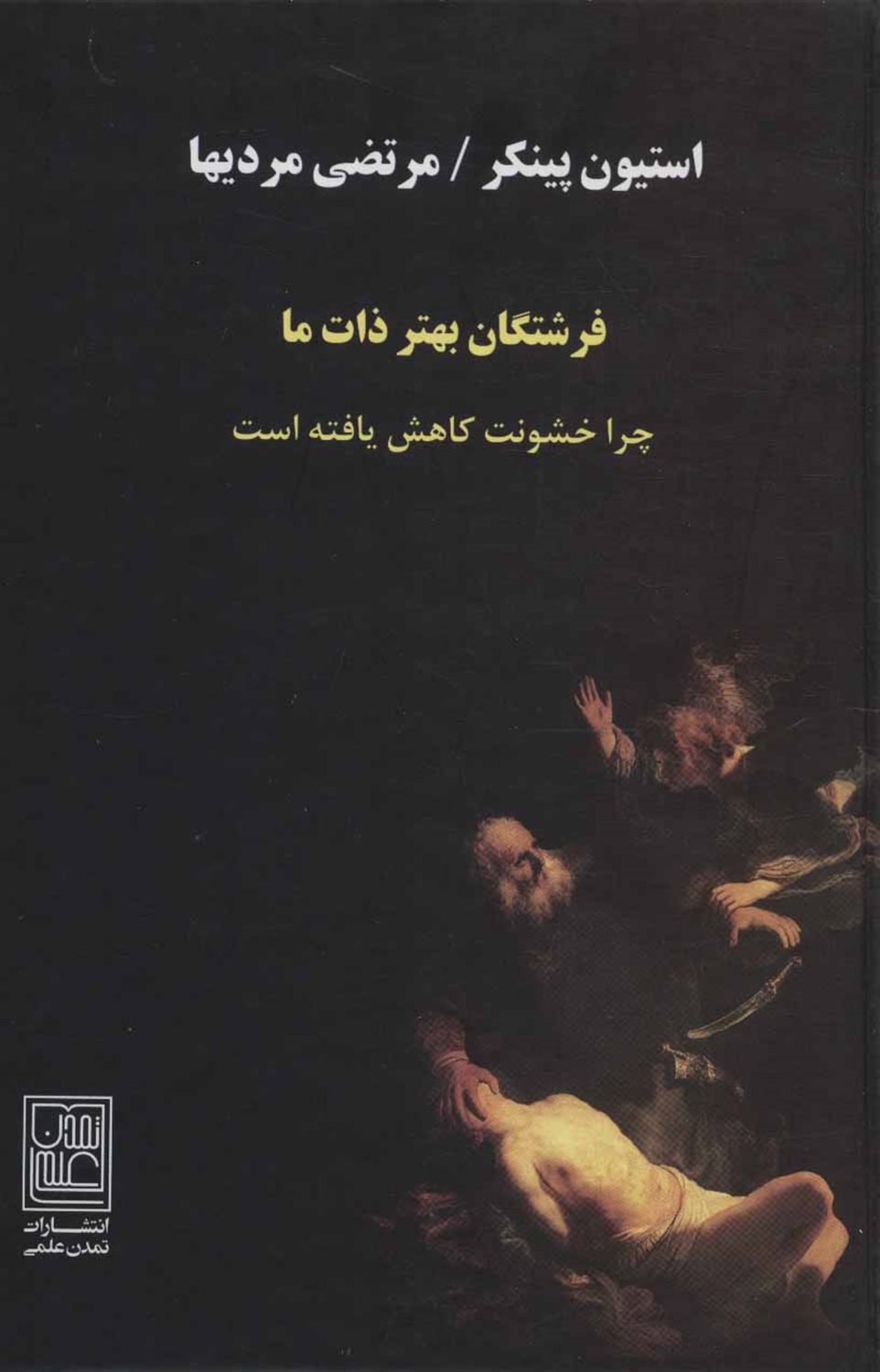 فرشتگان بهتر ذات ما 