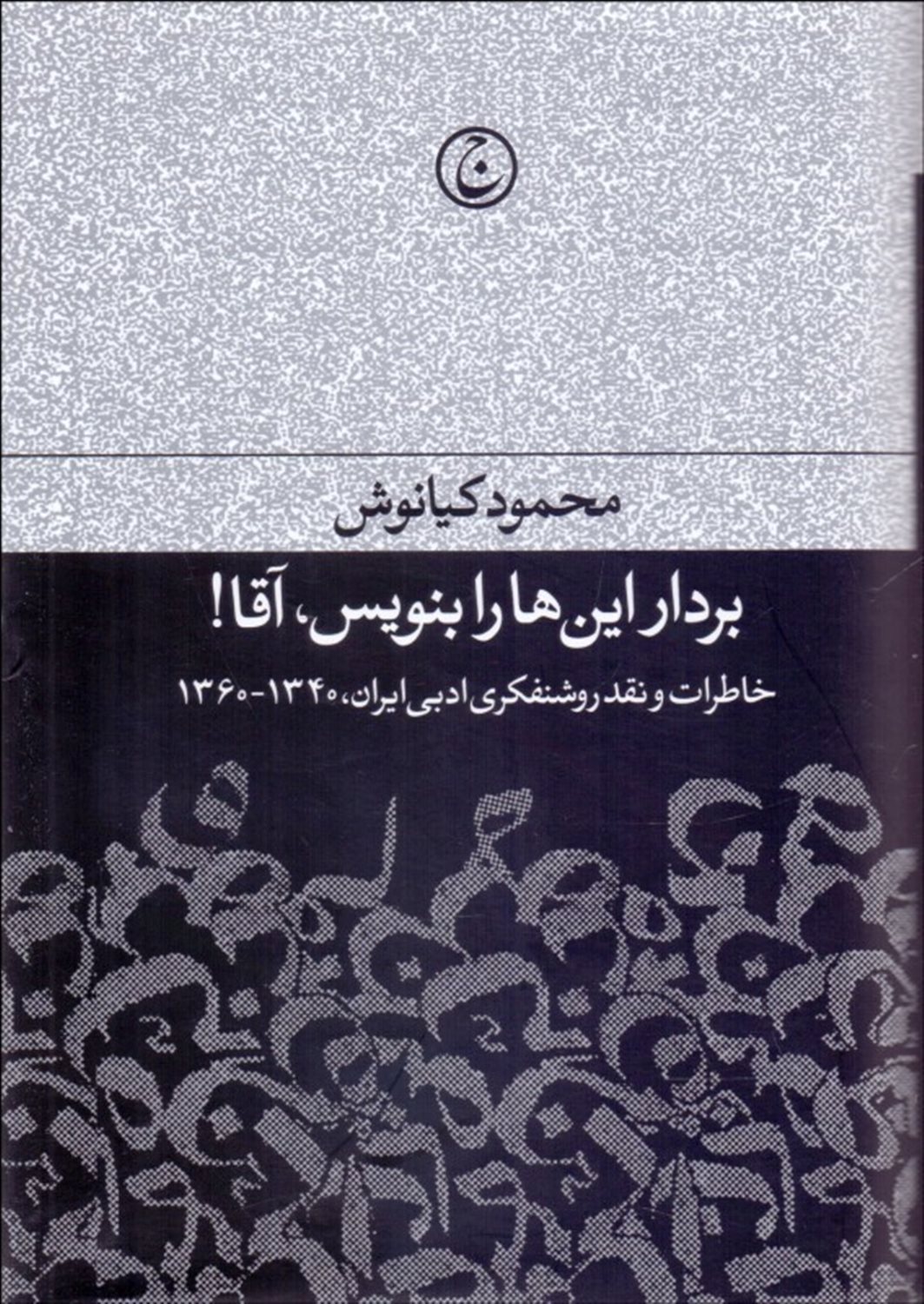 بردار این ها را بنویس آقا