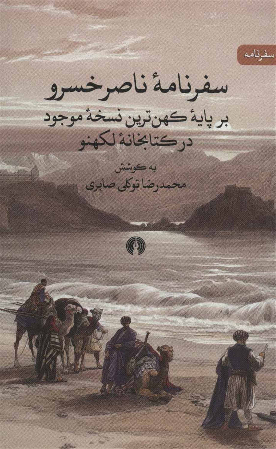 سفرنامه ناصرخسرو