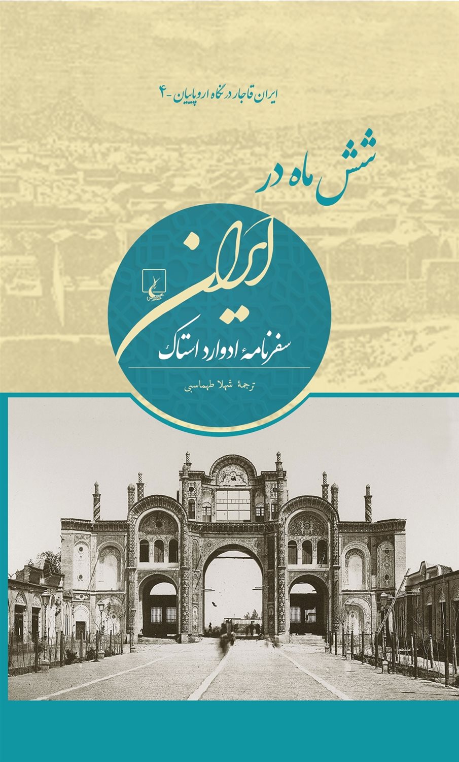 شش ماه در ایران  ایران  قاجار  در  نگاه  اروپاییان