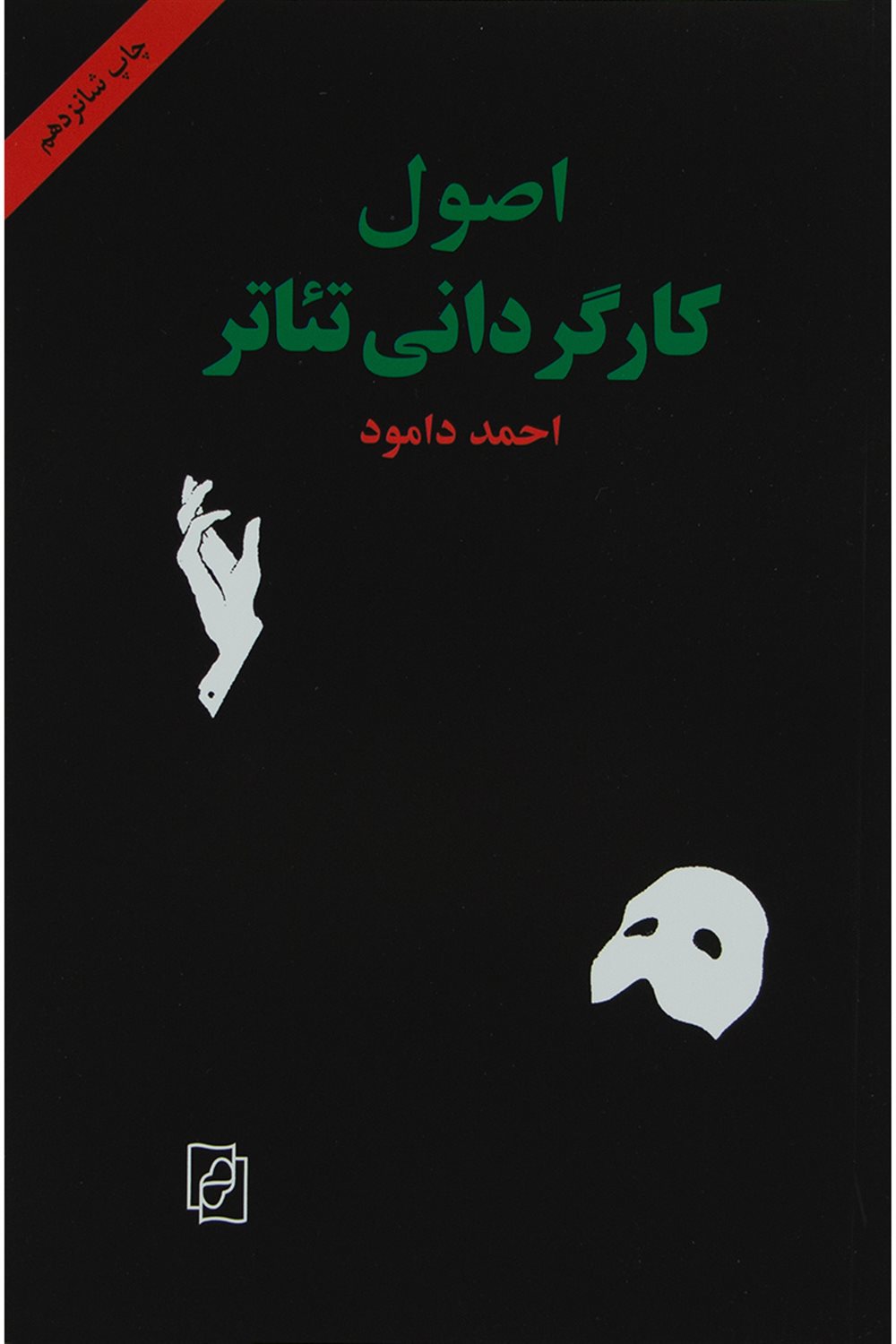 اصول کارگردانی تئاتر