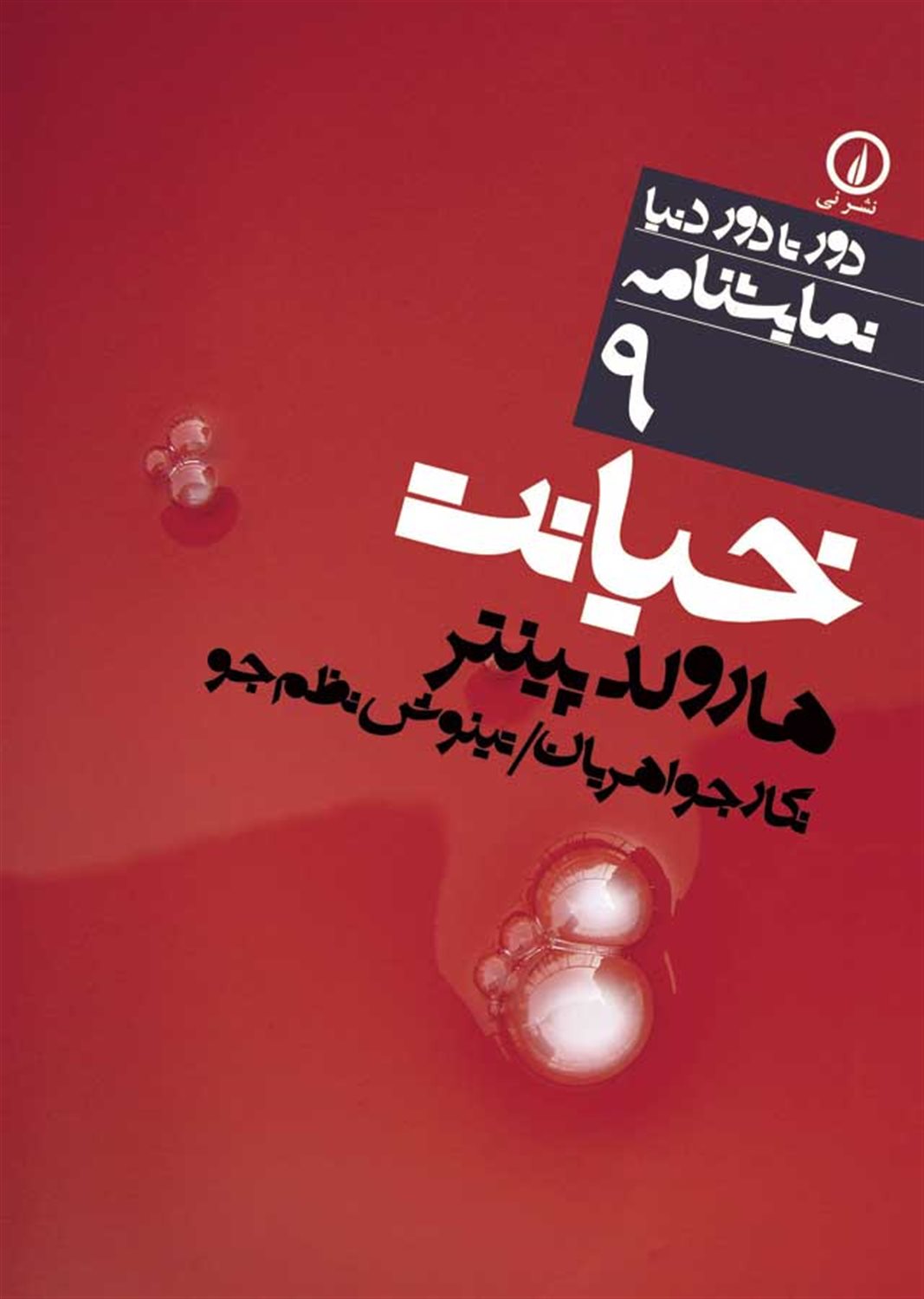 دور تا دور دنیا 9 (خیانت)