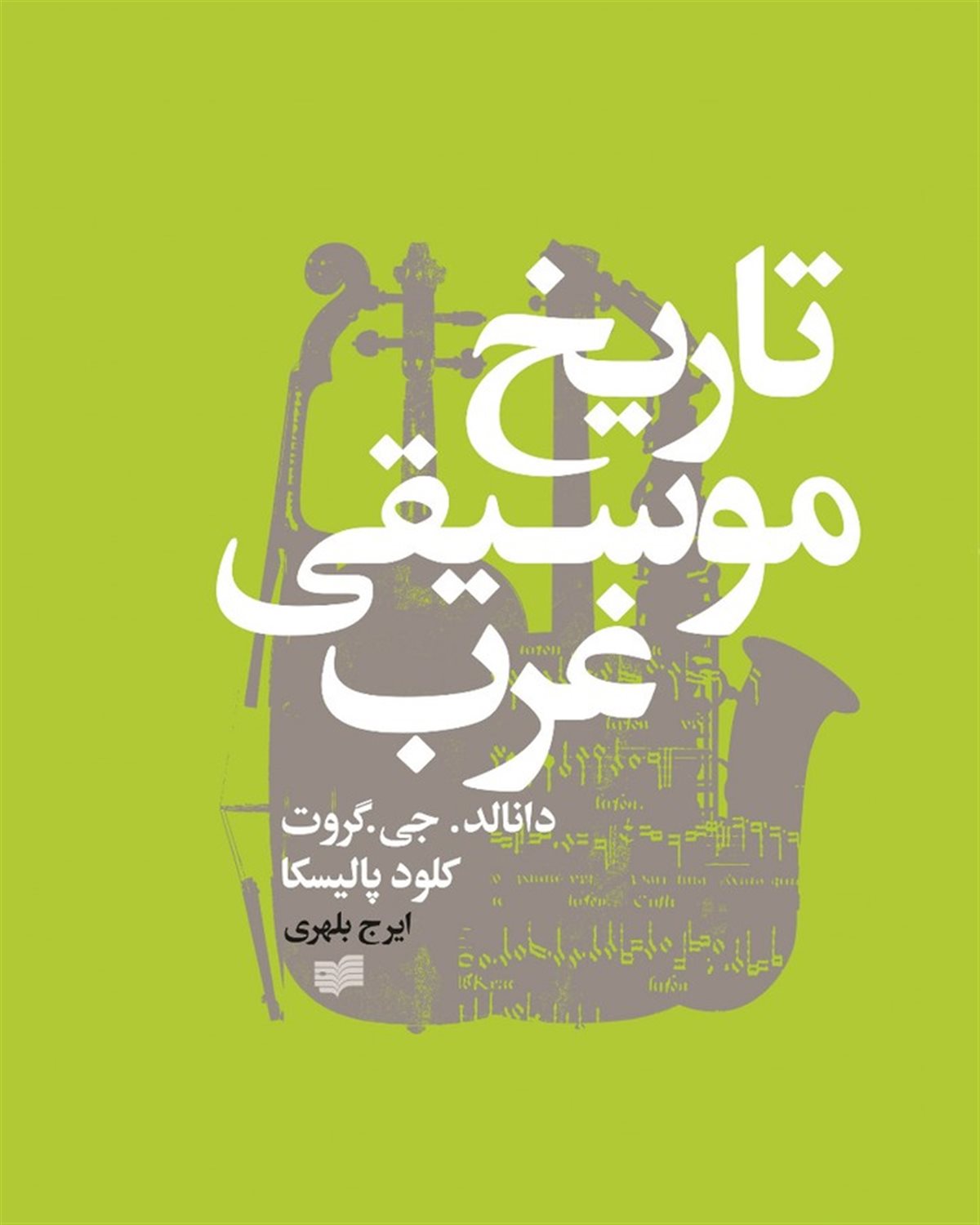 تاریخ موسیقی غرب