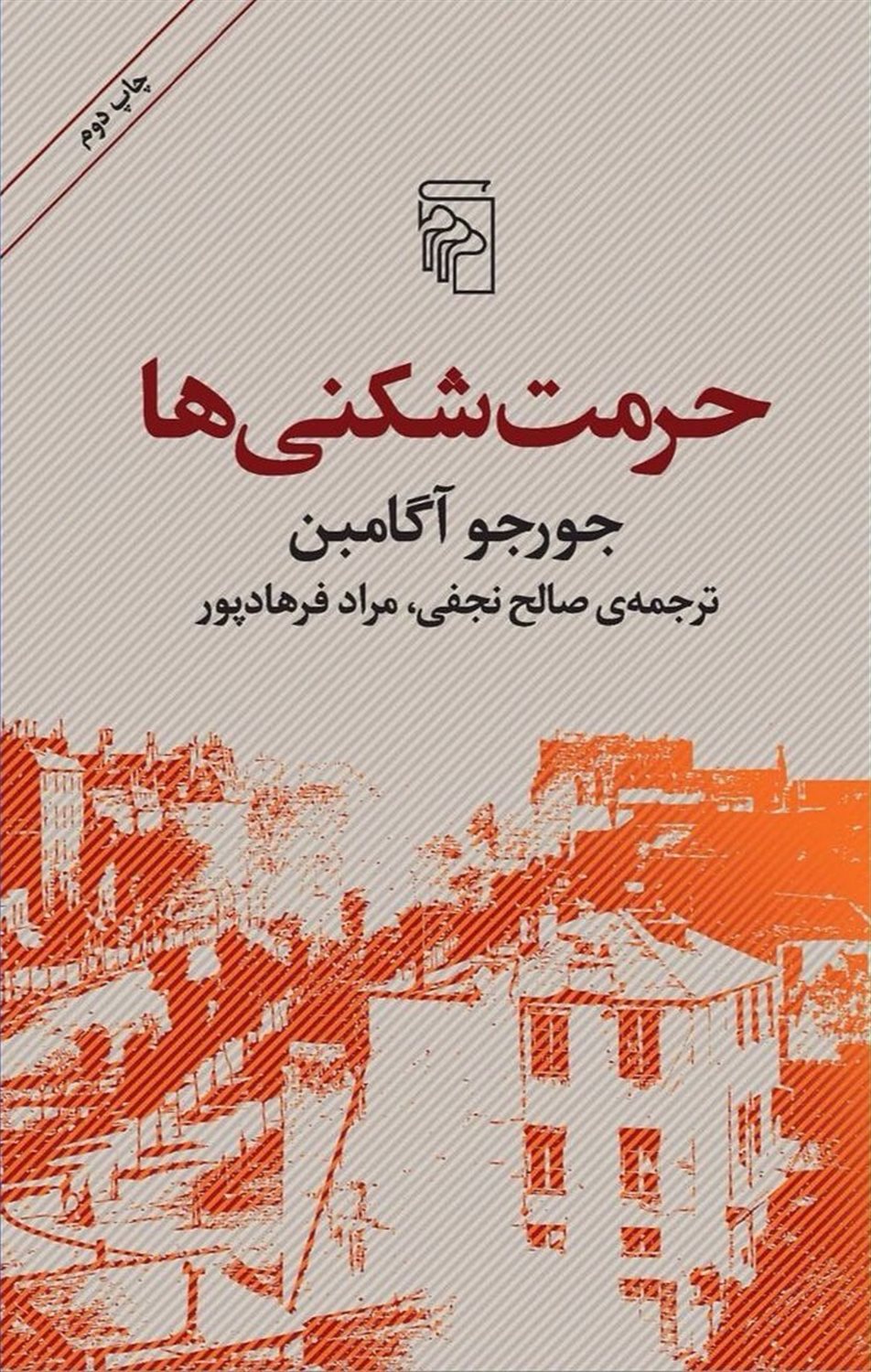 حرمت شکنی ها