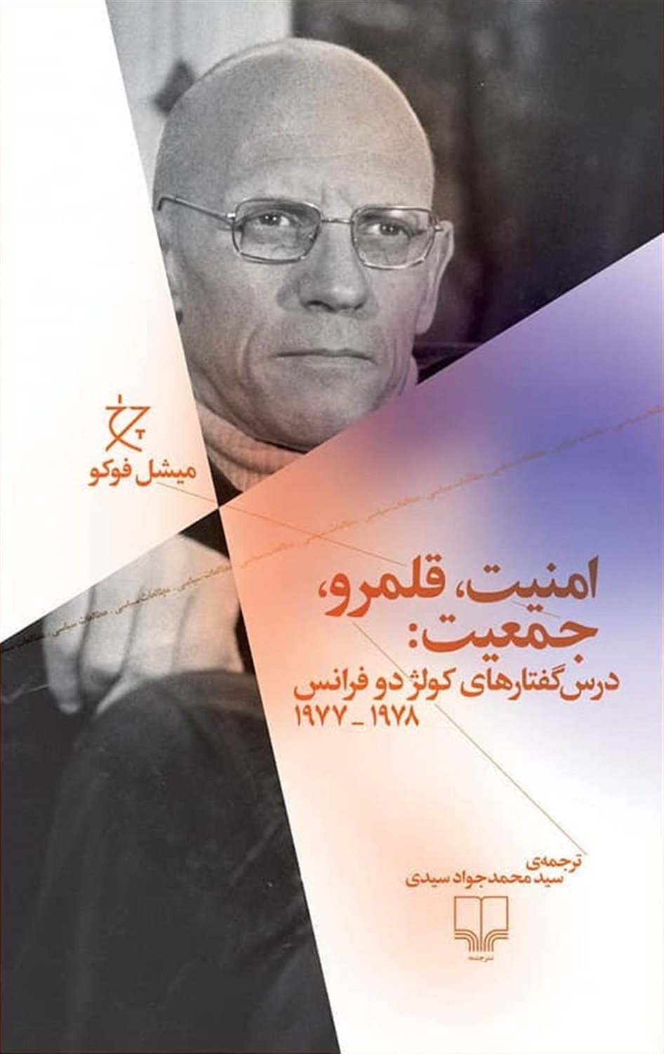 امنیت، قلمرو، جمعیت: درس گفتارهای کولژ دو فرانس 1977 - 1978