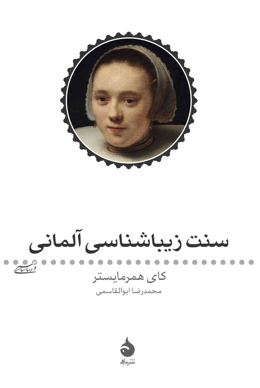 سنت زیباشناسی آلمانی