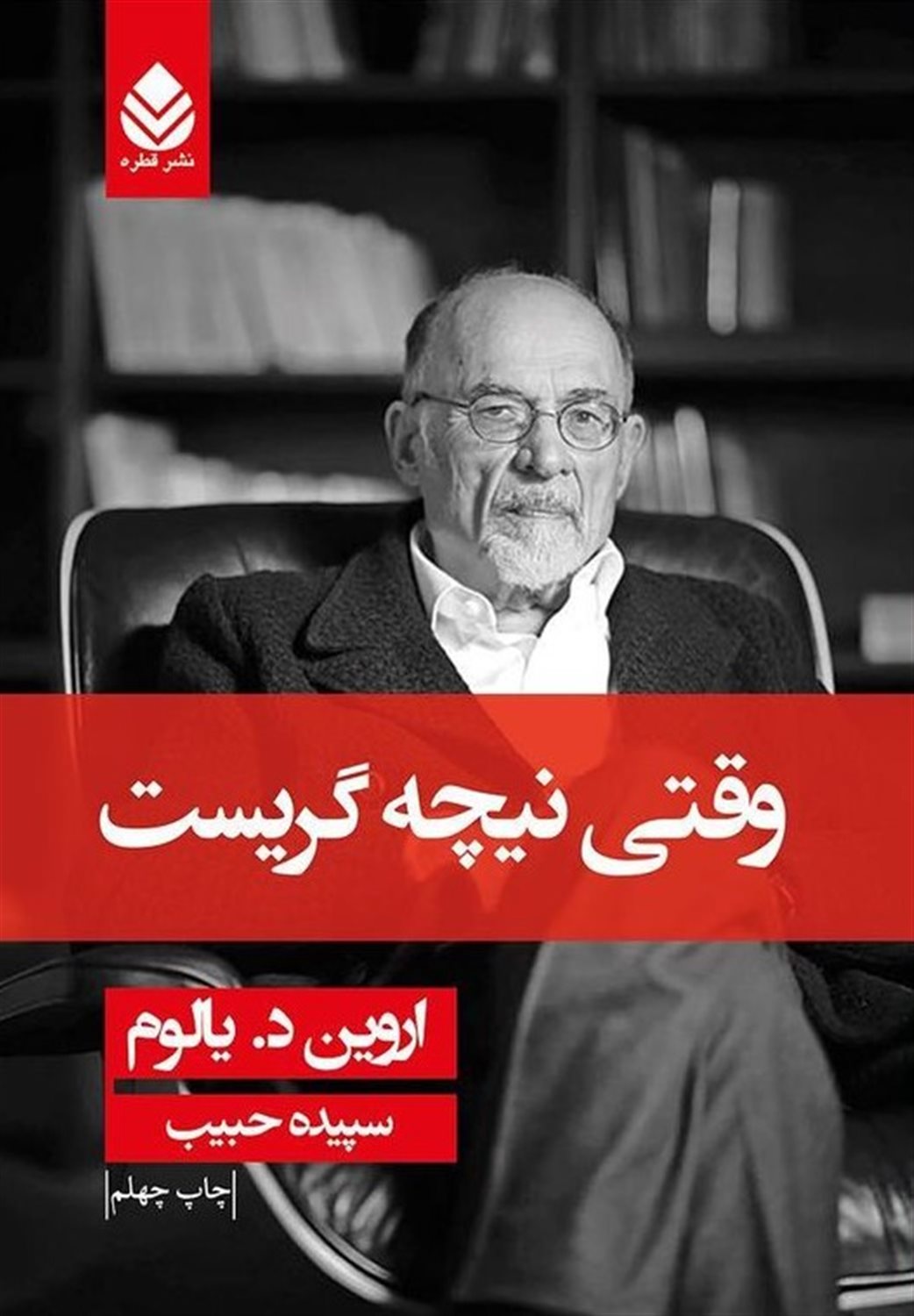 وقتی نیچه گریست 