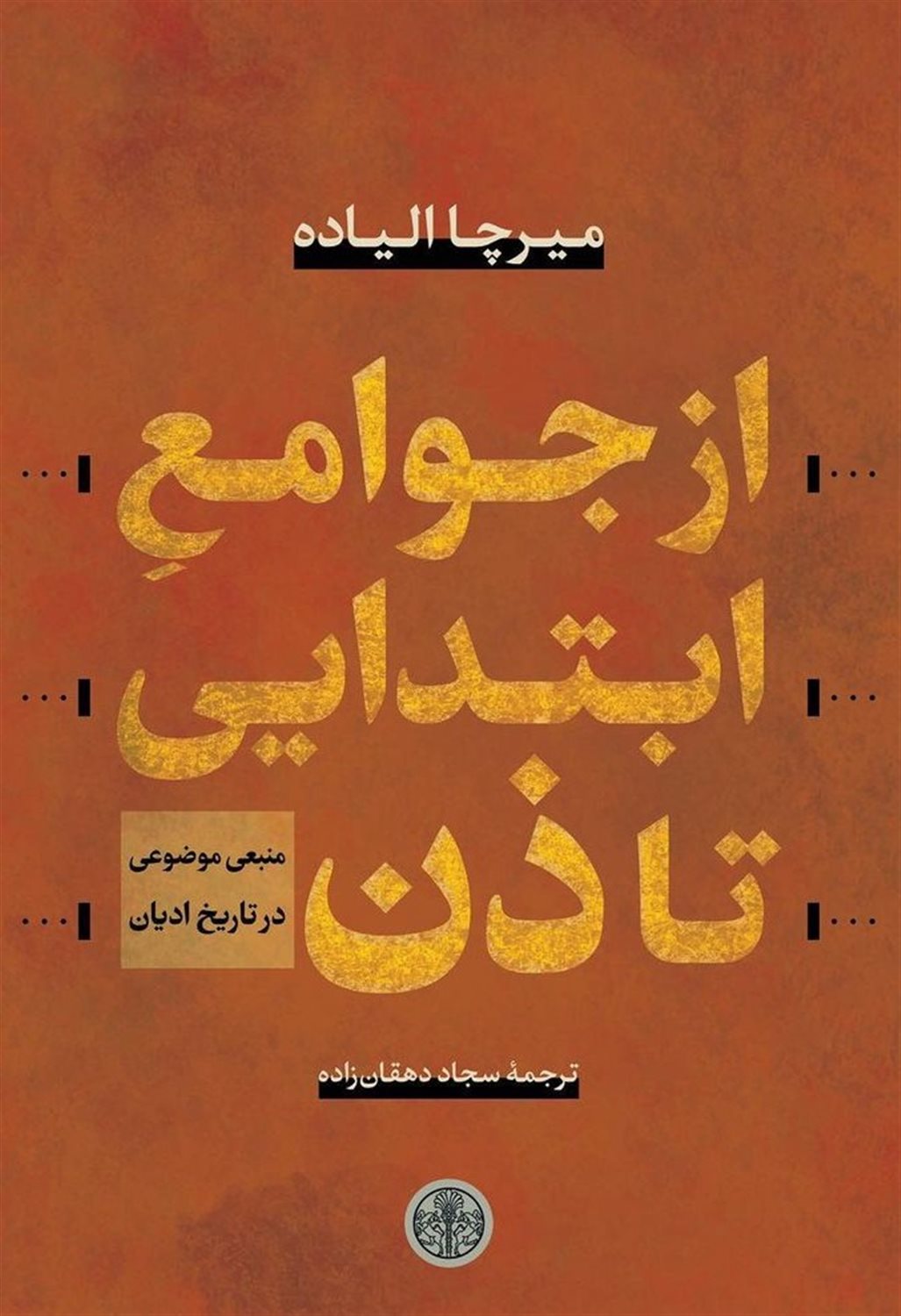 از جوامع ابتدایی تا ذن 