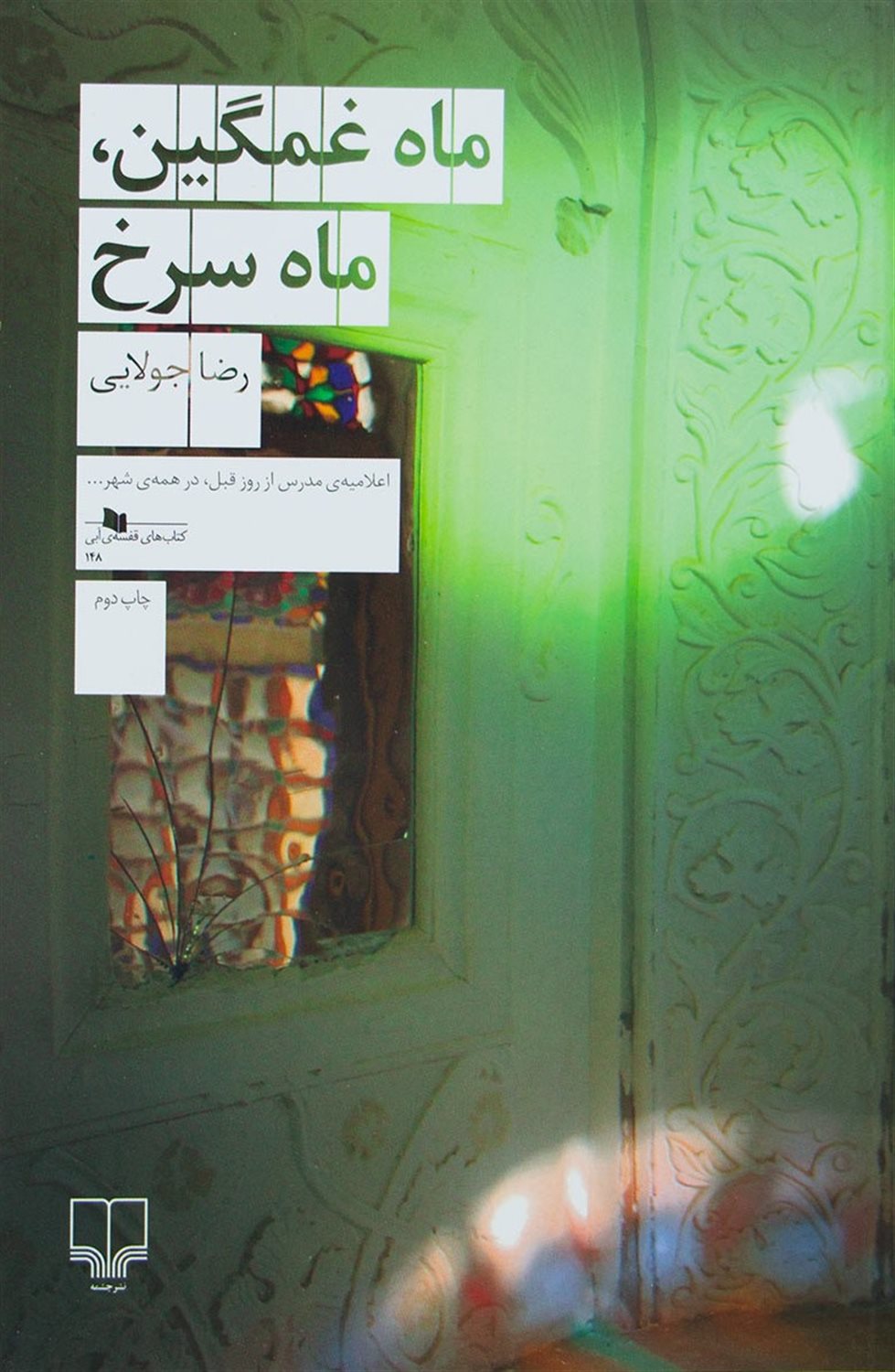 ماه غمگین، ماه سرخ 