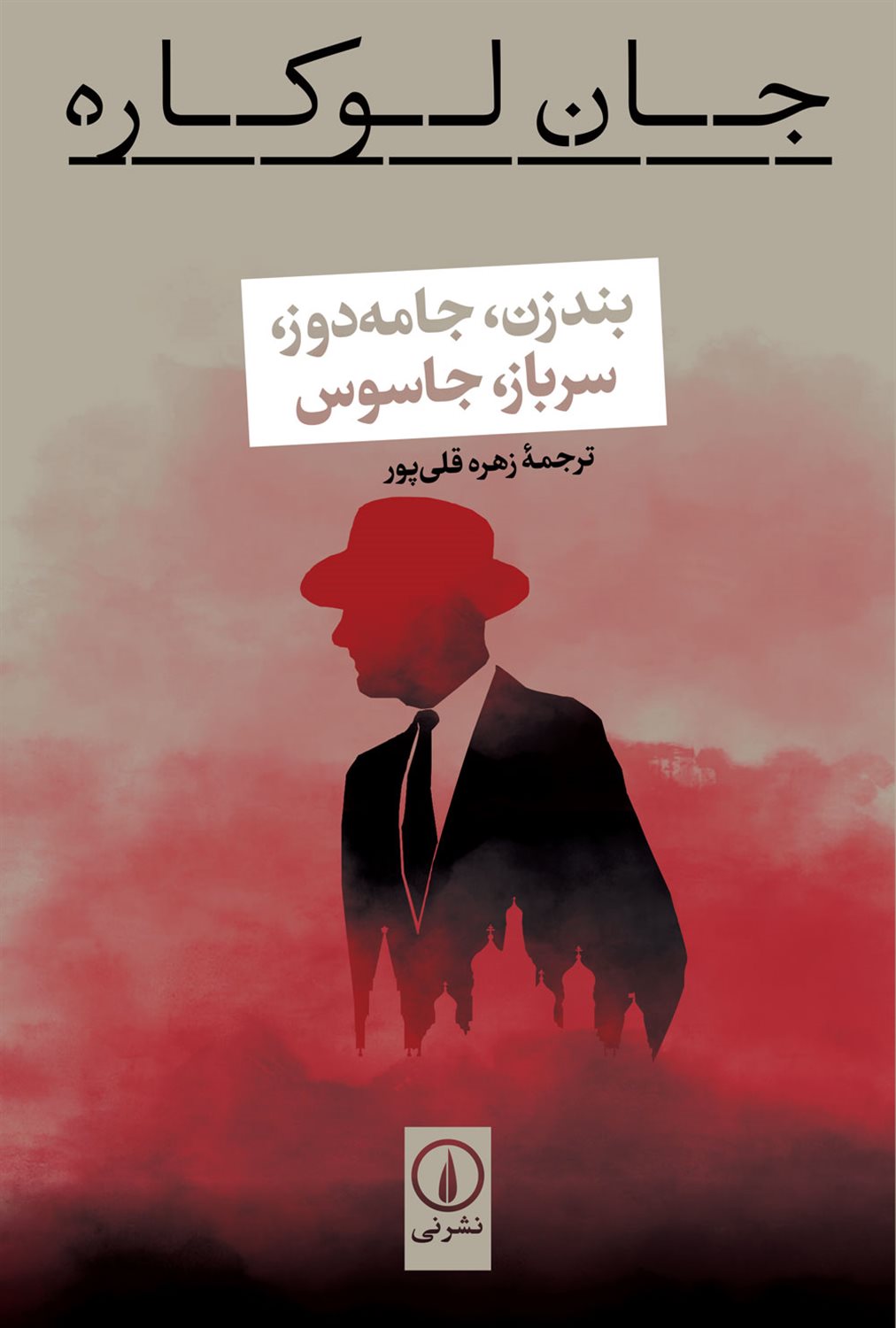 بندزن،جامه دوز،سرباز،جاسوس