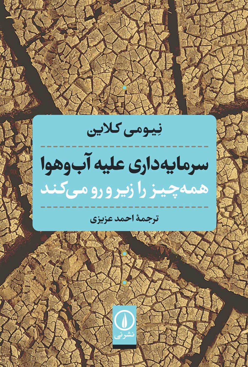سرمایه داری علیه آب و هوا همه چیز را زیر و رو می کند