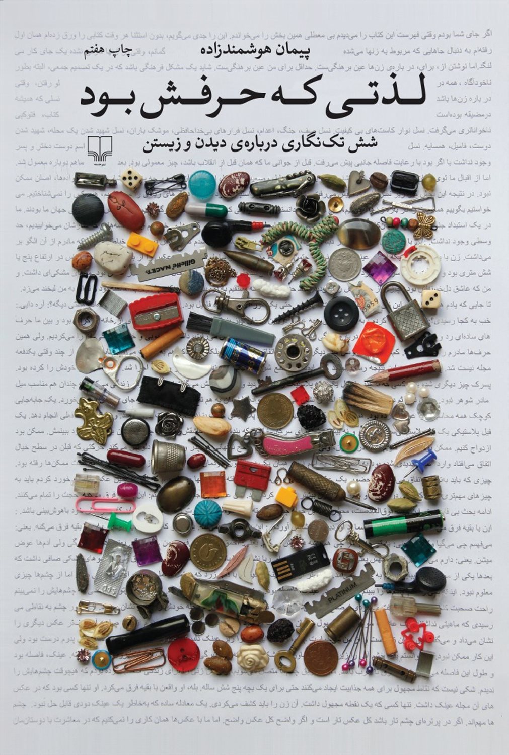 لذتی که حرفش بود