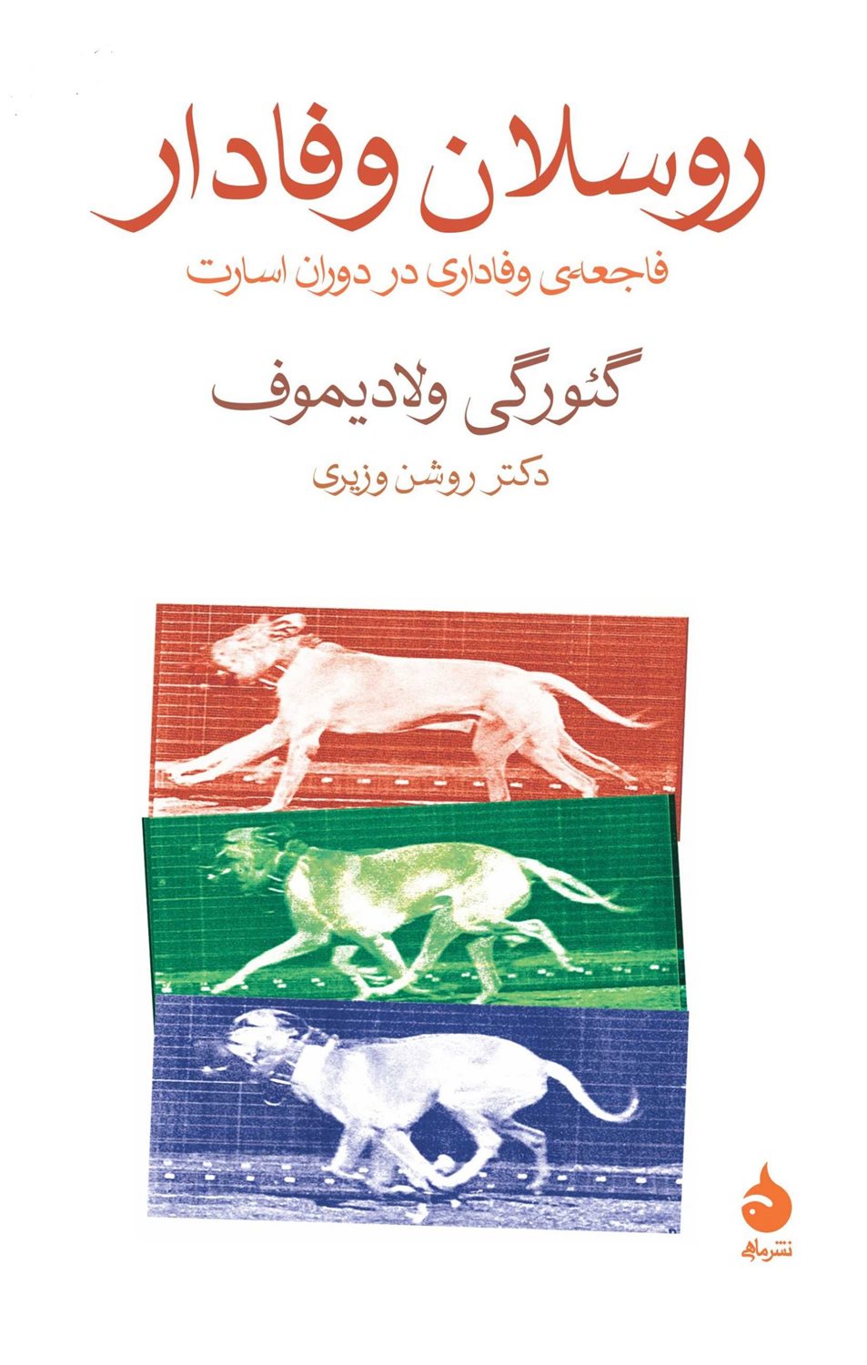 روسلان وفادار