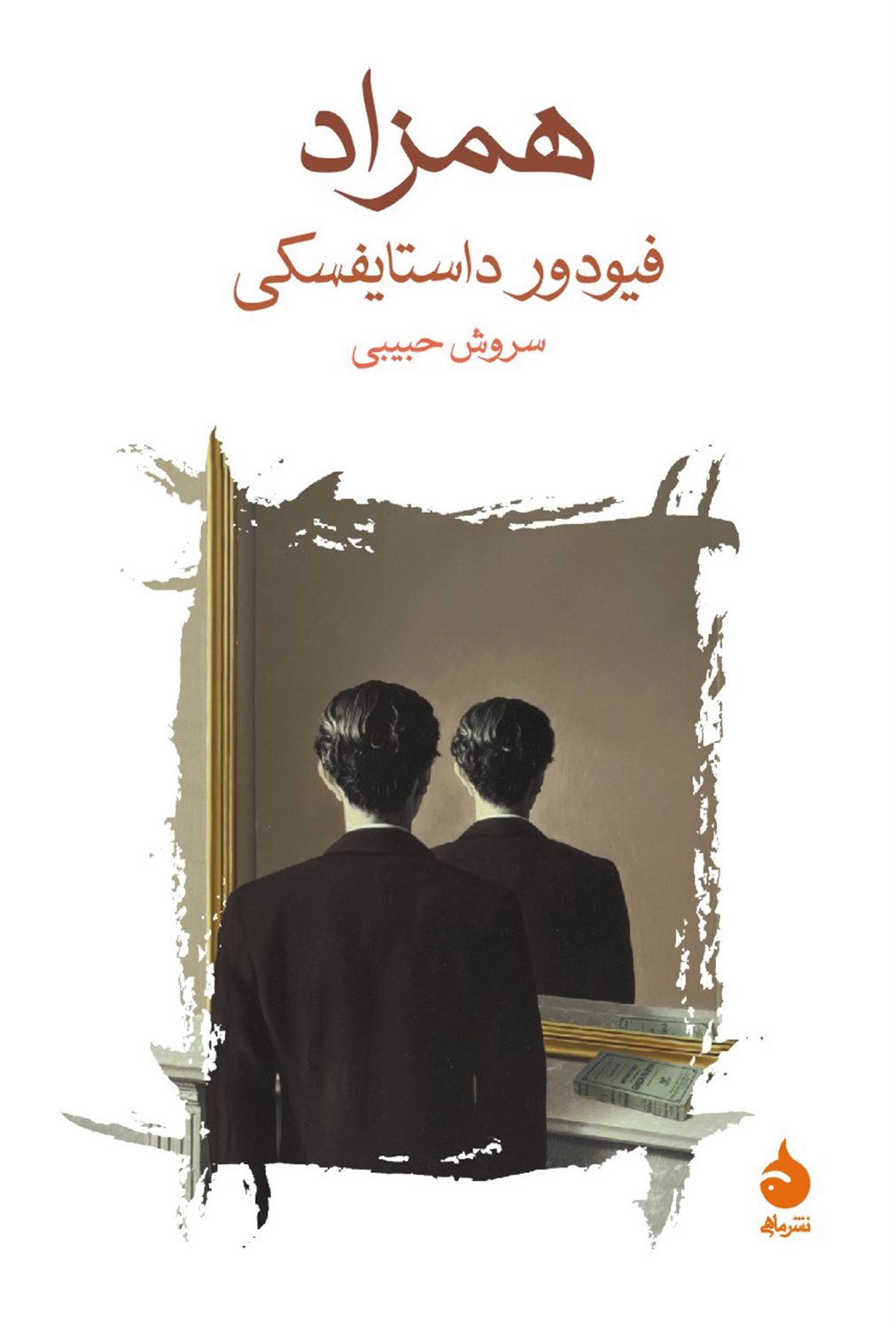 همزاد