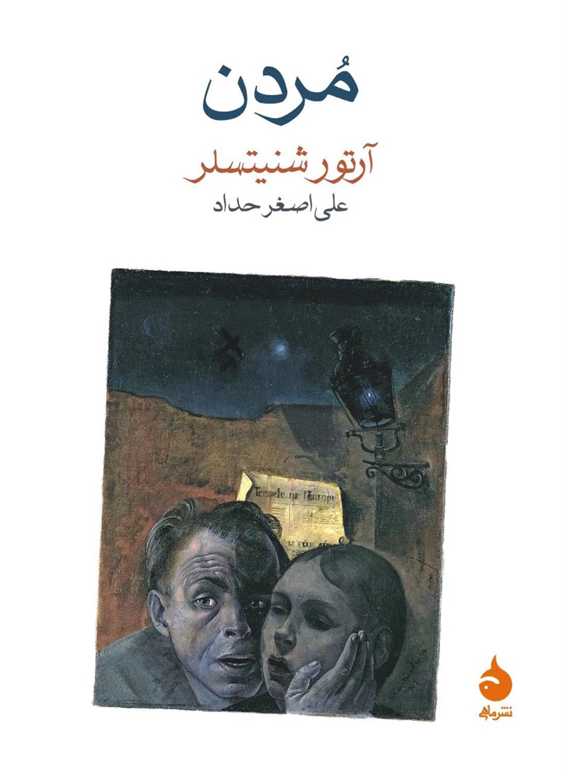 مردن