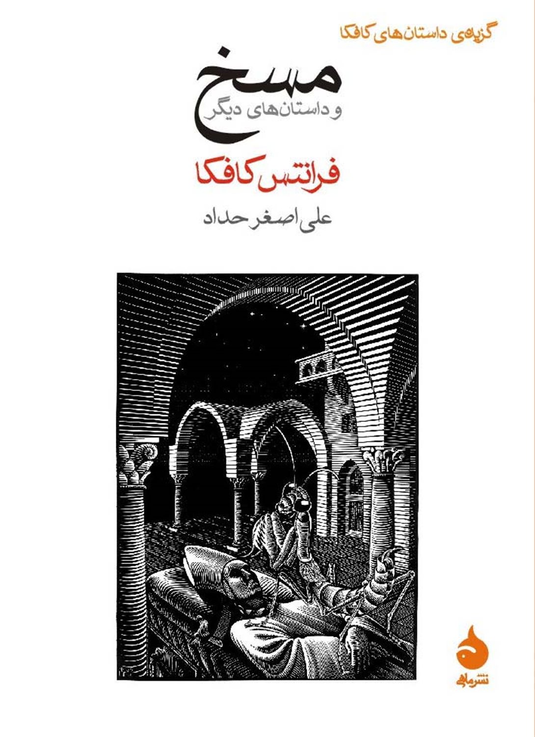 مسخ