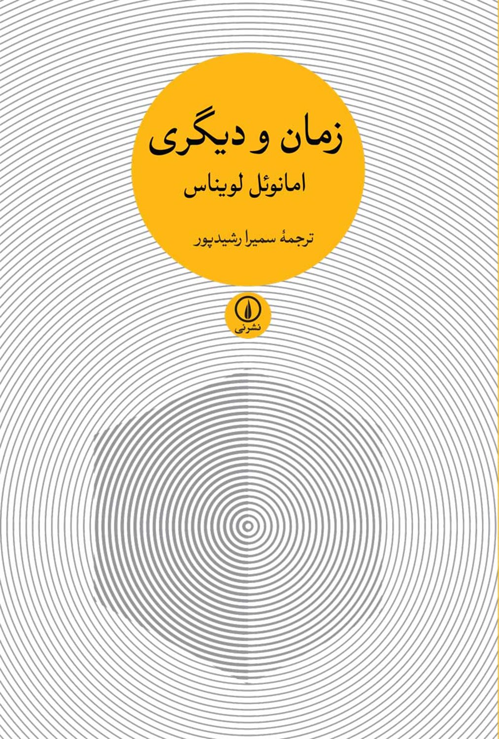 زمان و دیگری