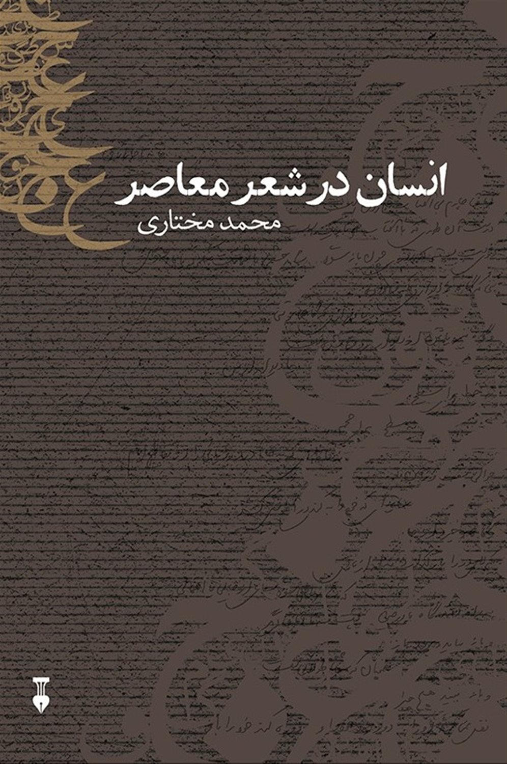 انسان در شعر معاصر 