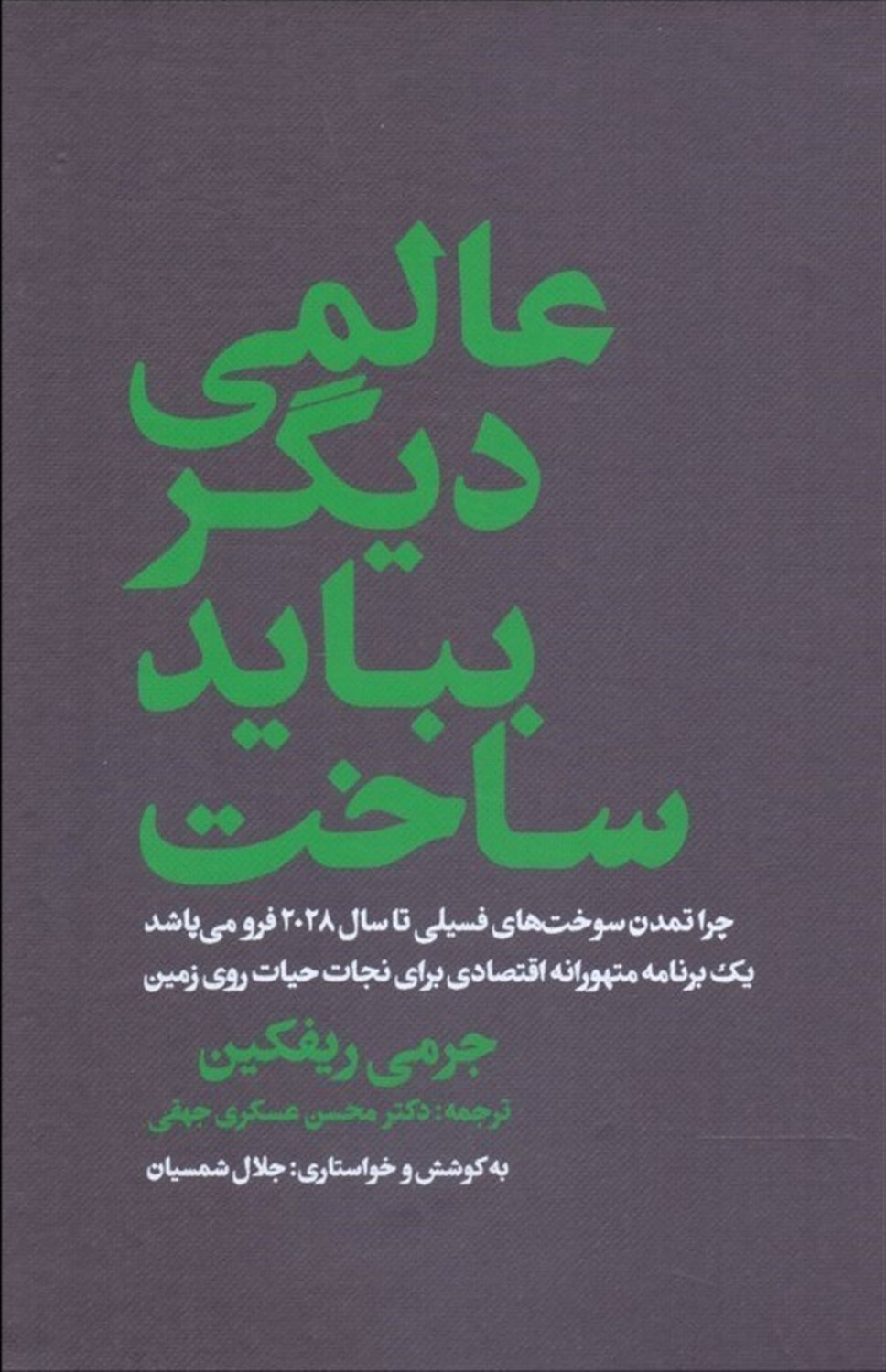 عالمی دیگر بباید ساخت