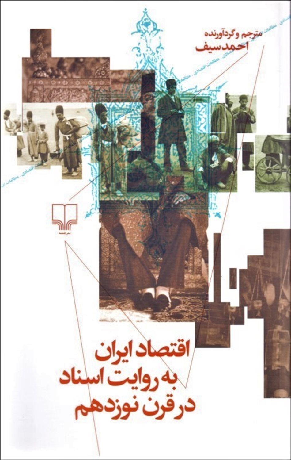 اقتصاد ایران به روایت اسناد در قرن نوزدهم