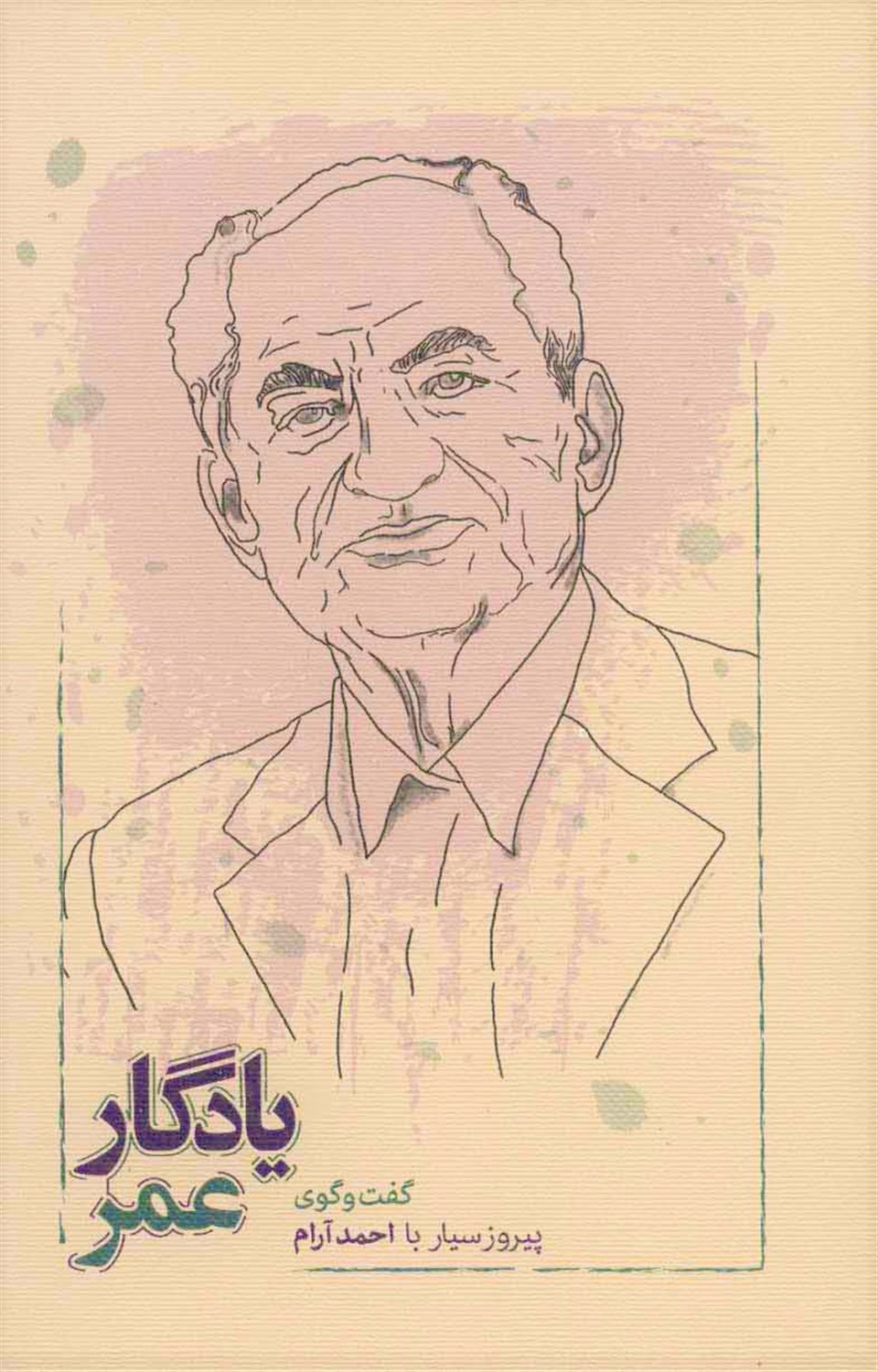 یادگار عمر 