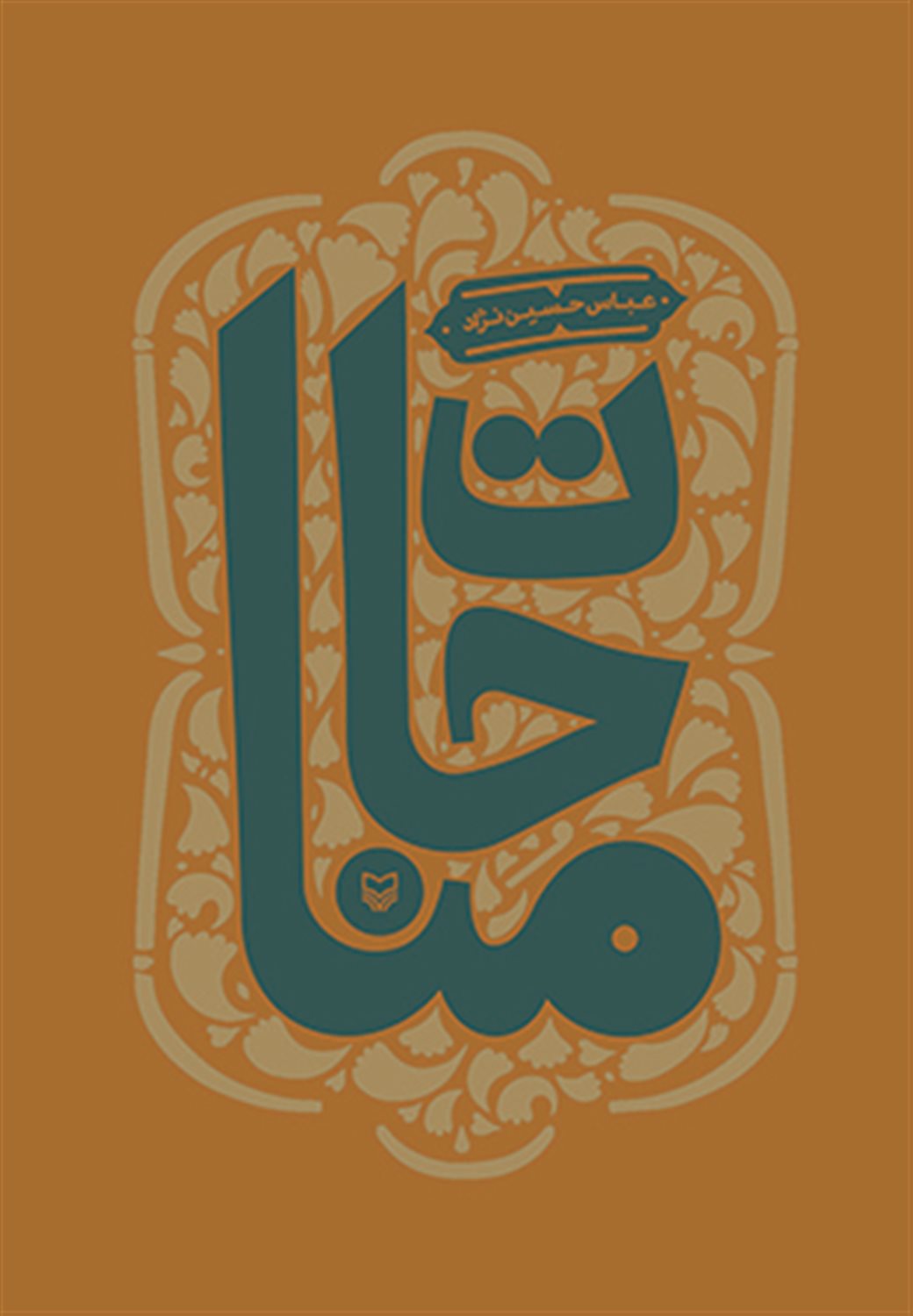 مناجات