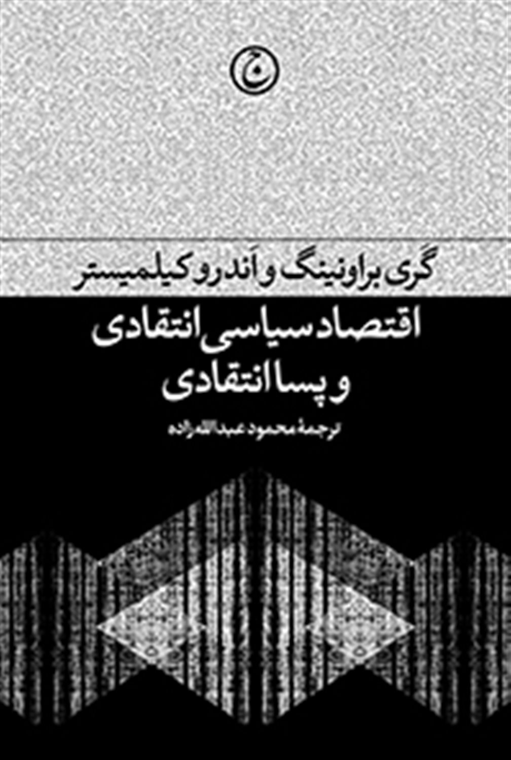 اقتصاد سیاسی انتقادی و پسا انتقادی