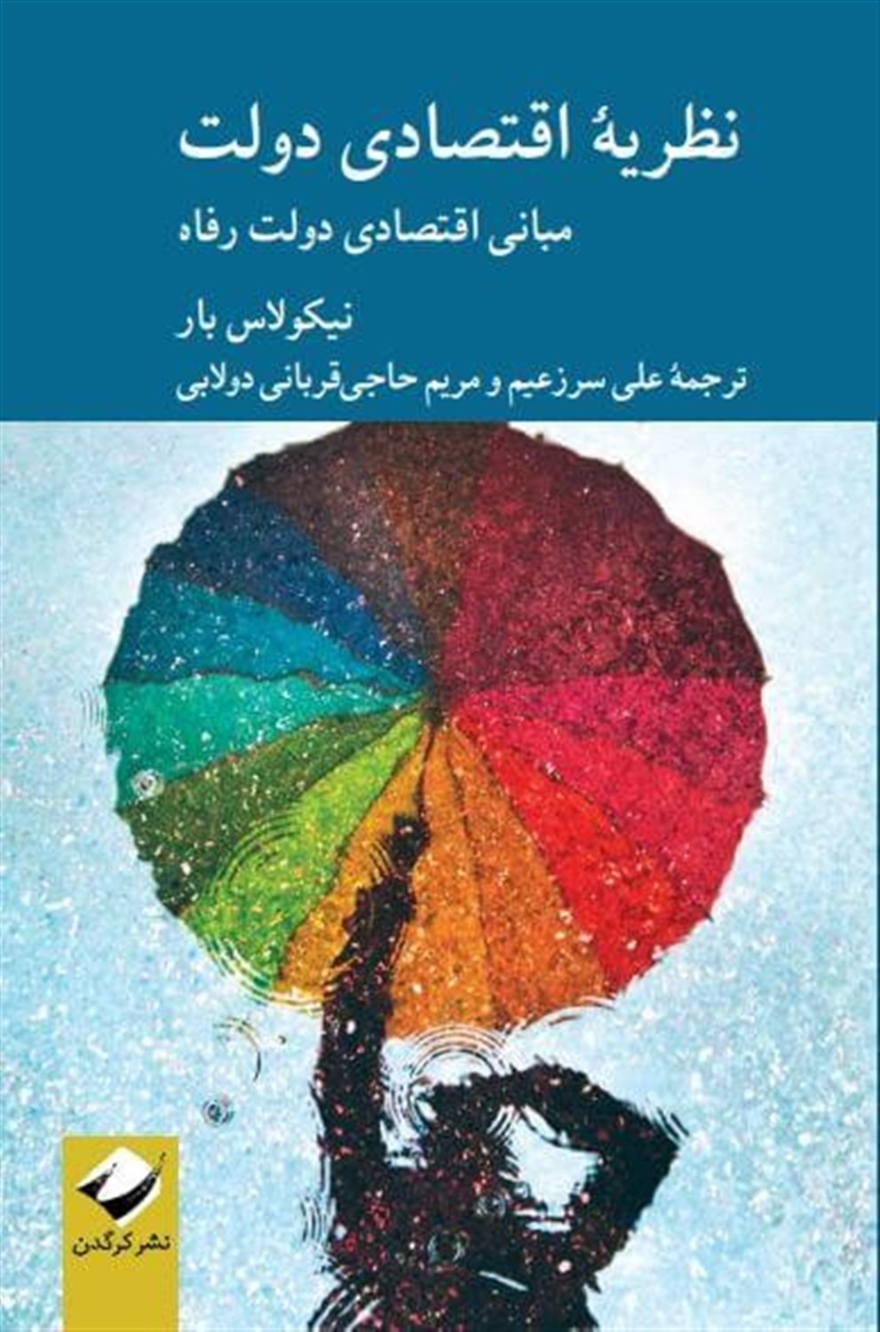 نظریه اقتصادی دولت
