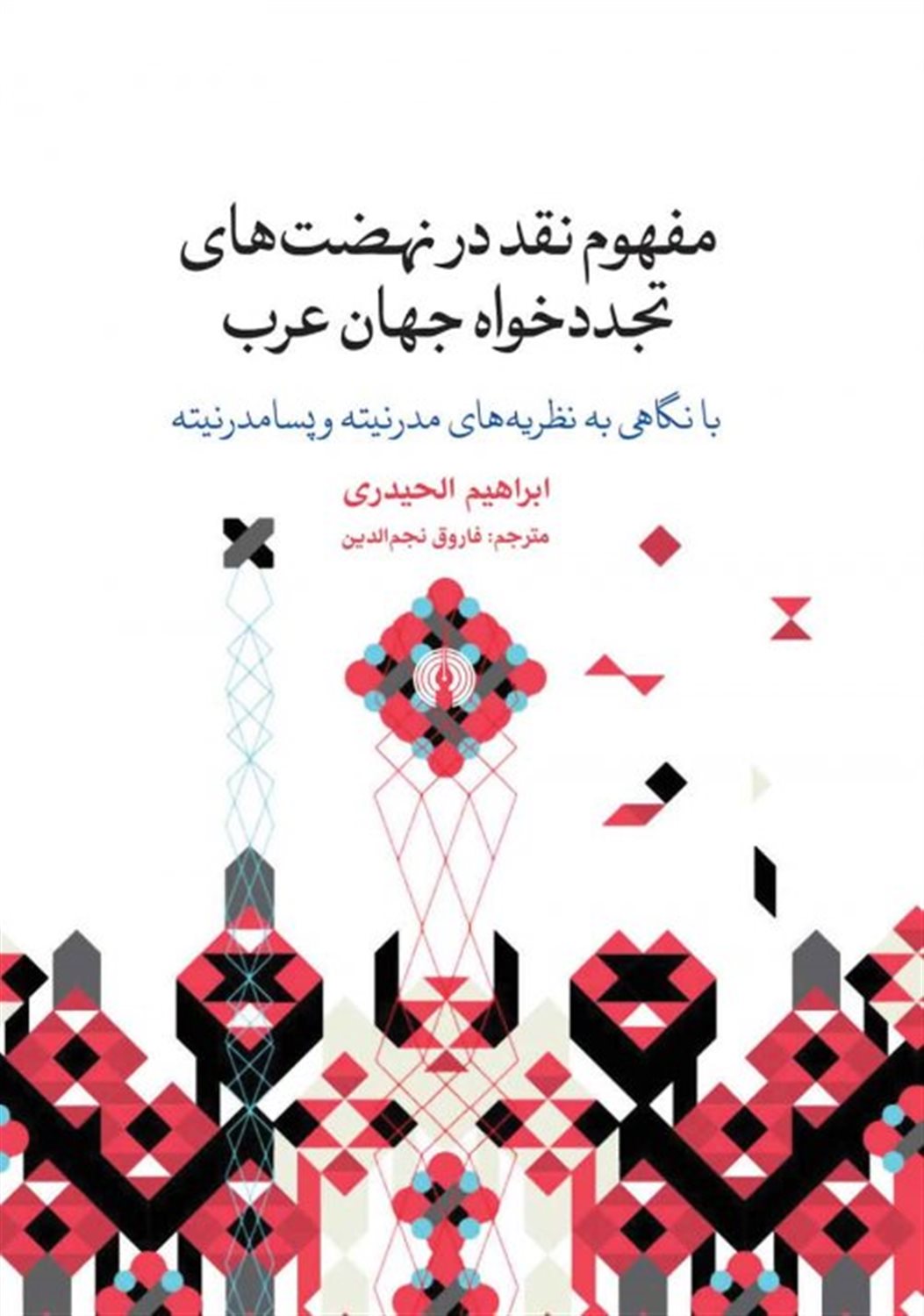 مفهوم نقد در نهضت های تجدد خواه جهان عرب