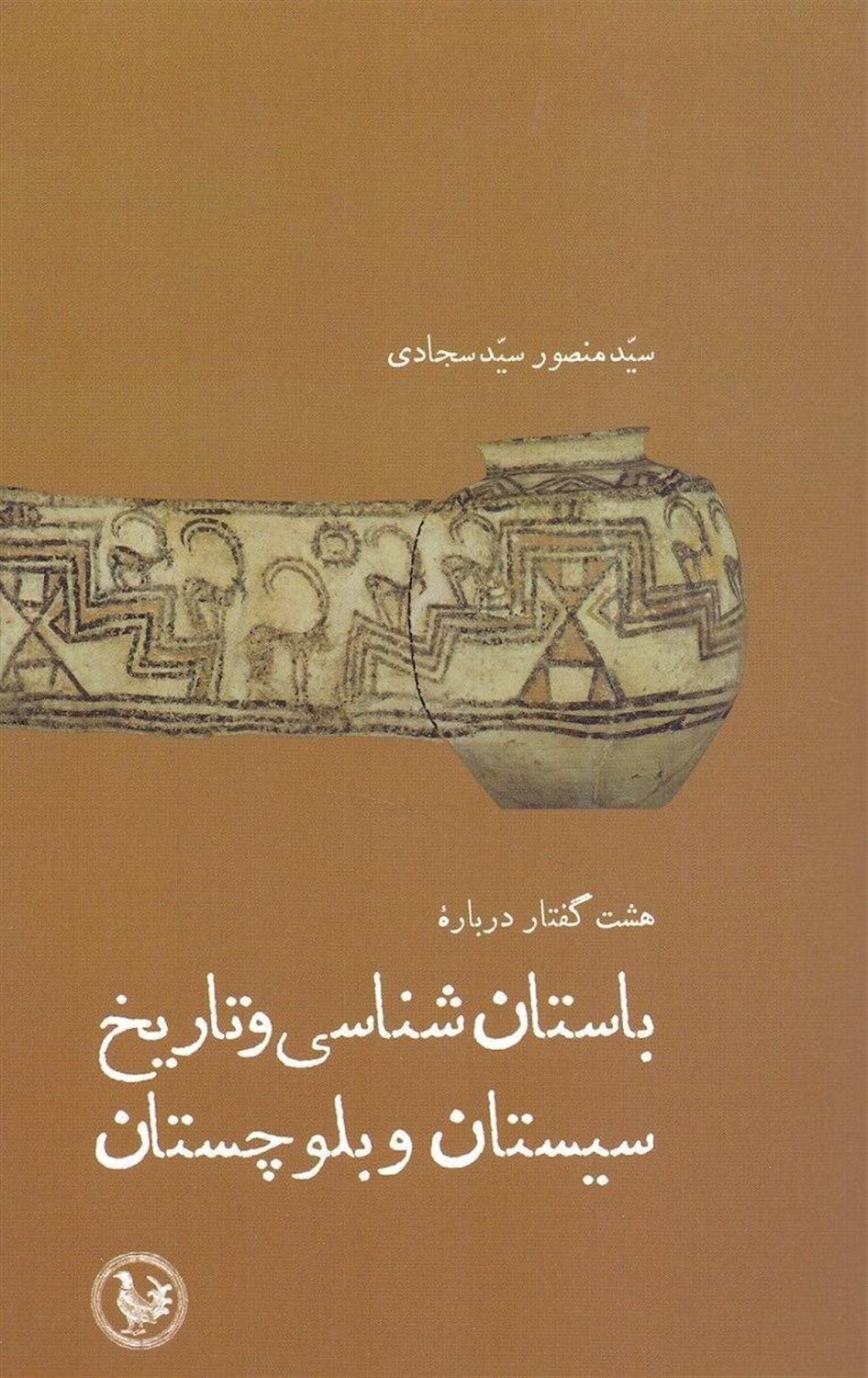 هشت گفتار درباره باستان‌شناسی و تاریخ سیستان و بلوچستان