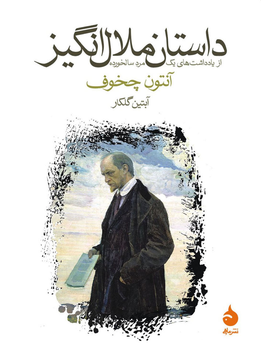 داستان ملال‌انگیز 