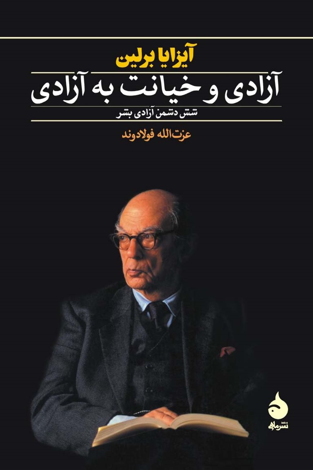 آزادی و خیانت به آزادی 