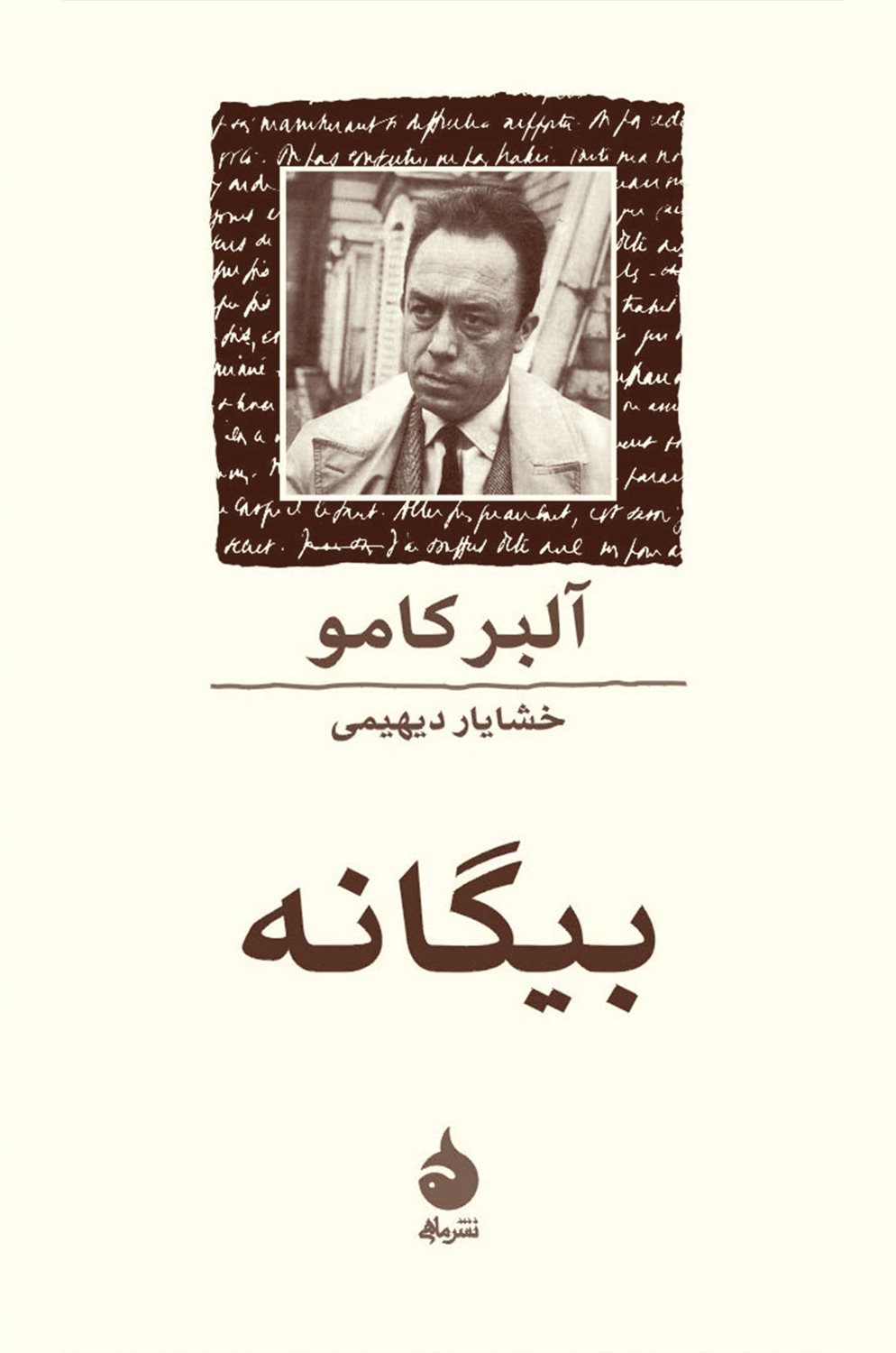 بیگانه