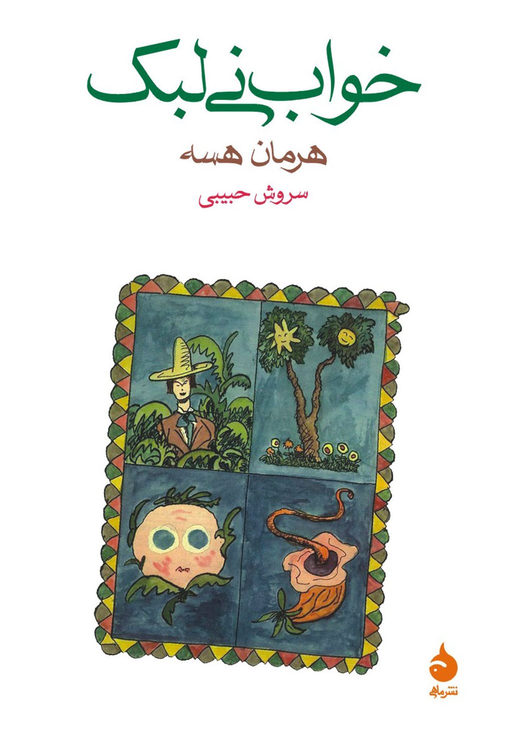 خواب نی لبک