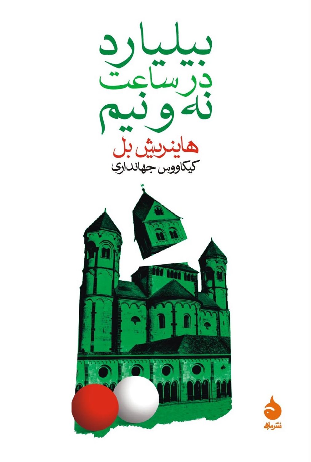 بیلیارد در ساعت نه و نیم