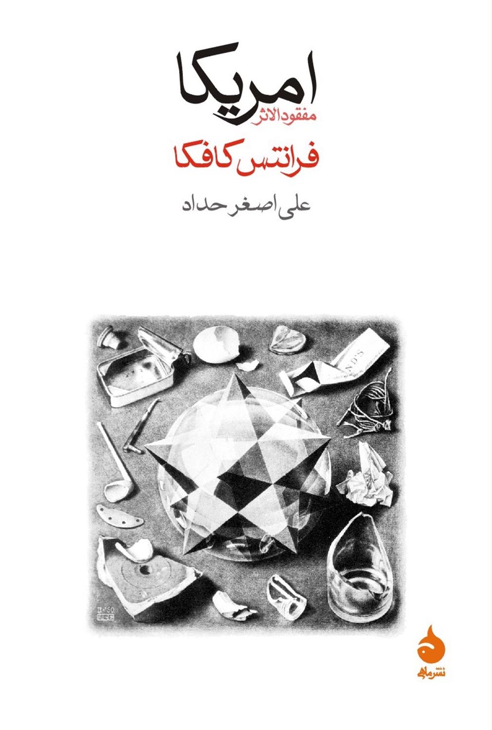 آمریکا: مفقودالاثر
