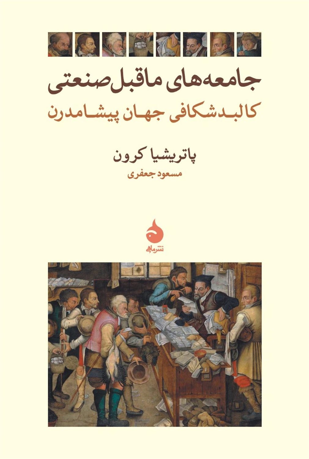 جامعه‌های ماقبل صنعتی