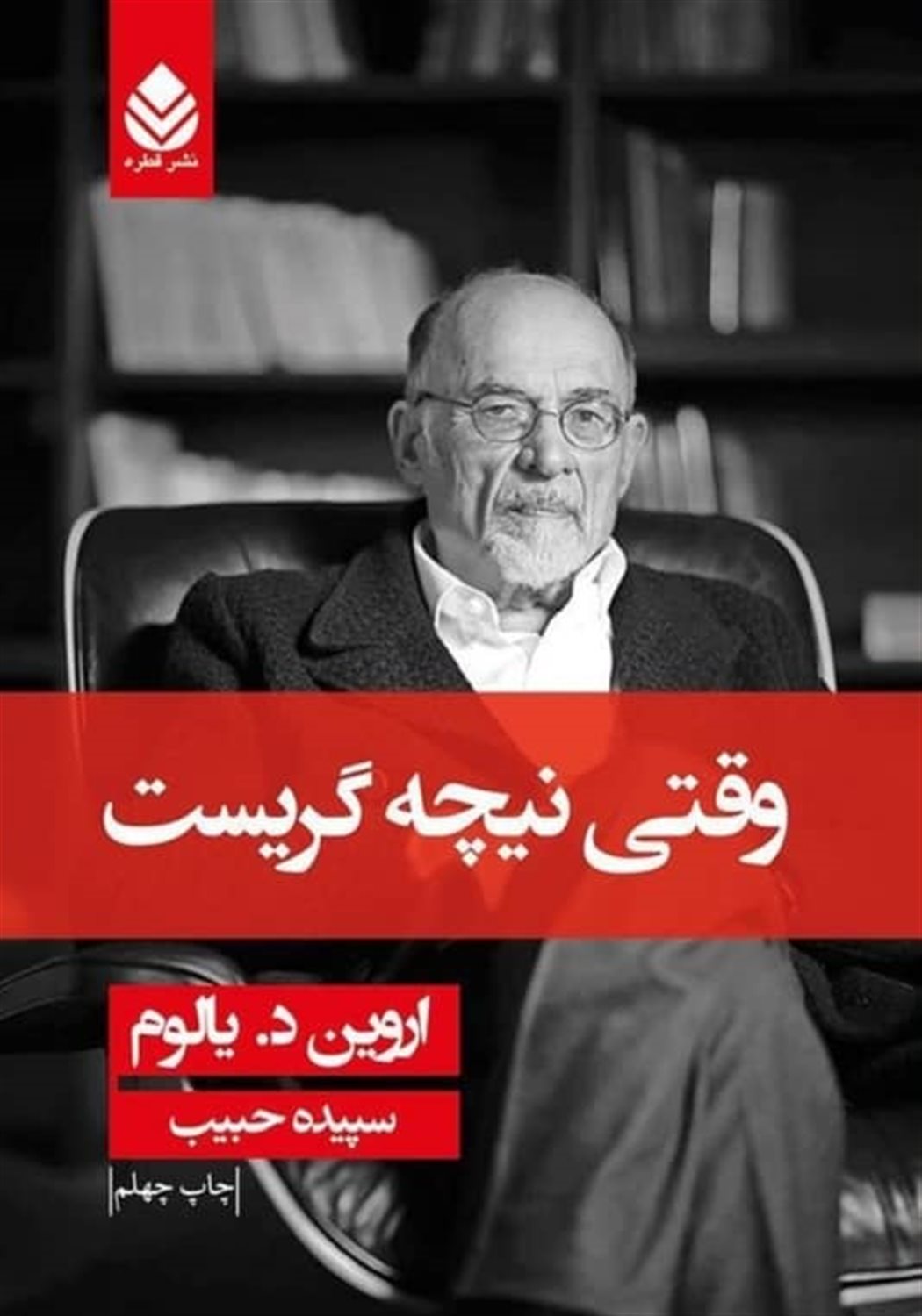 وقتی نیچه گریست
