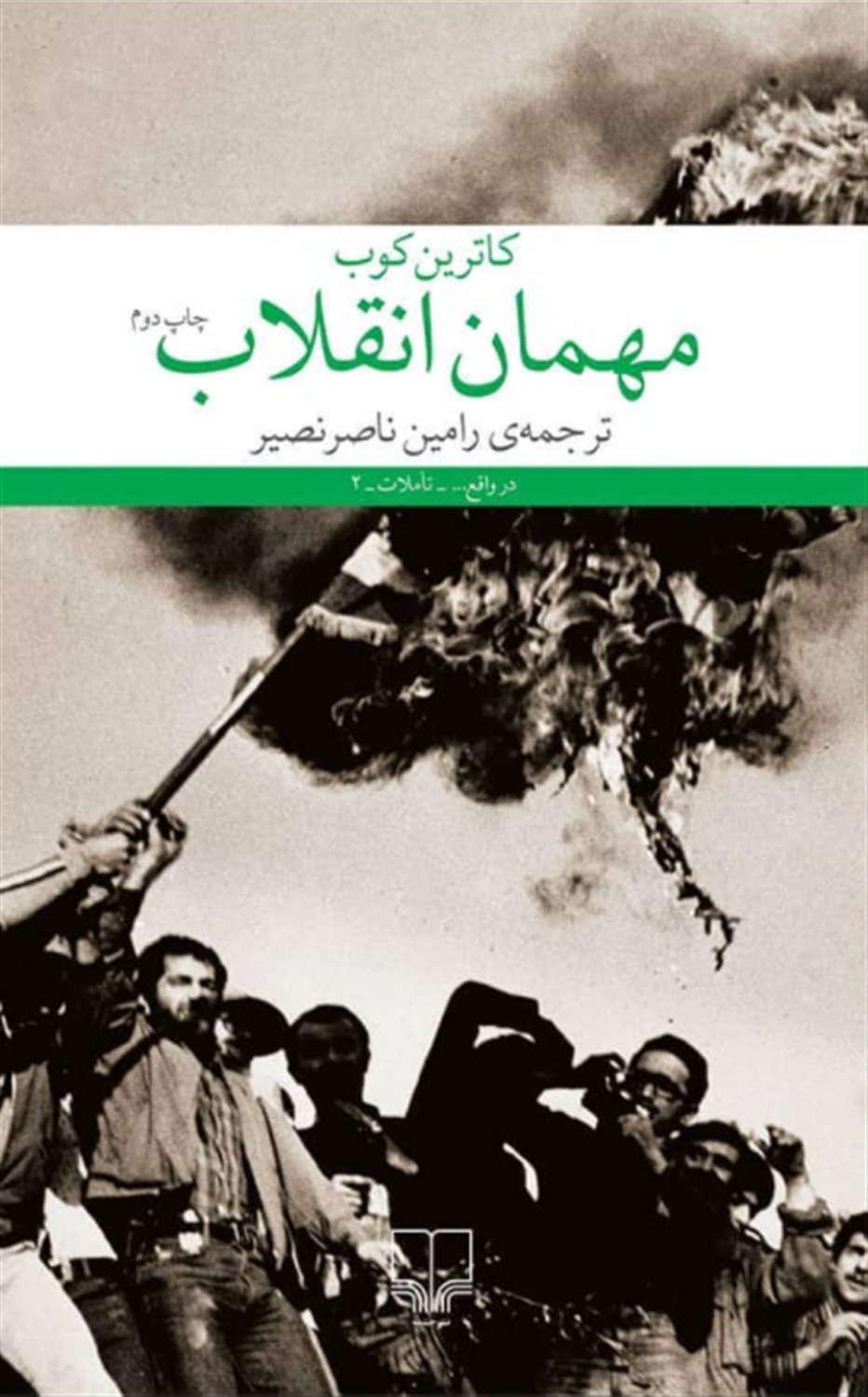 مهمان انقلاب 
