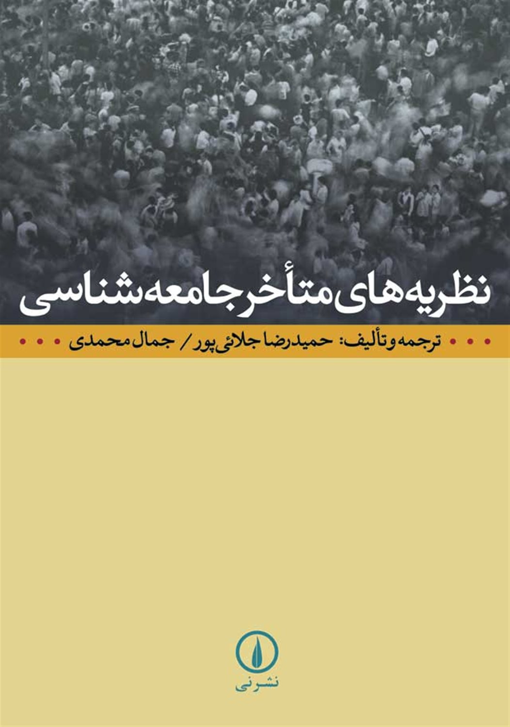 نظریه های متاخر جامعه شناسی