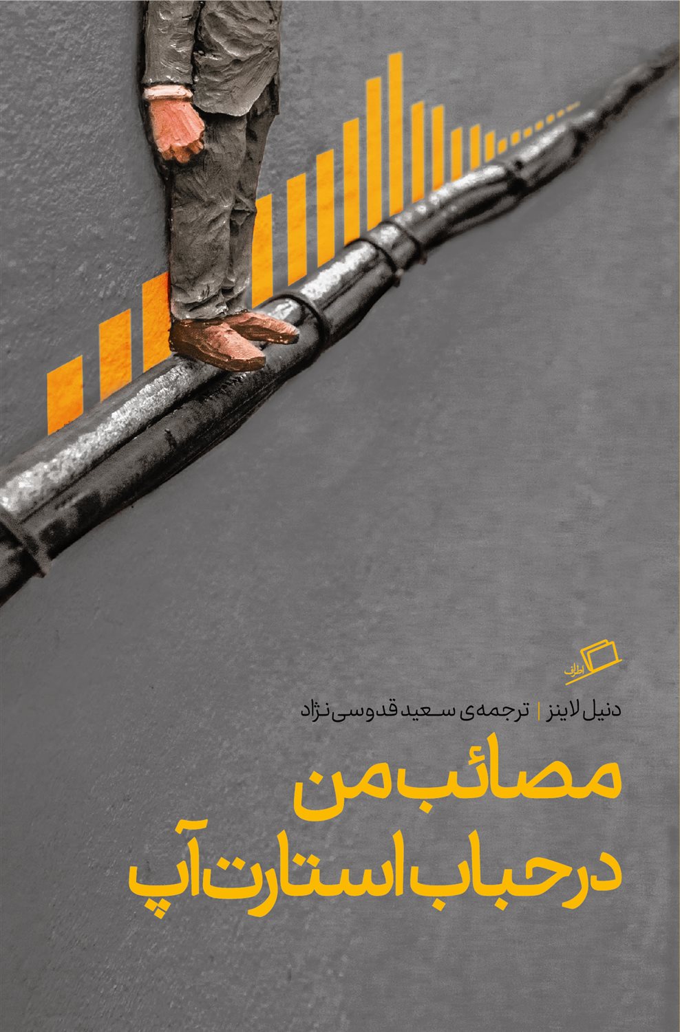 مصائب من در حباب استارت آپ