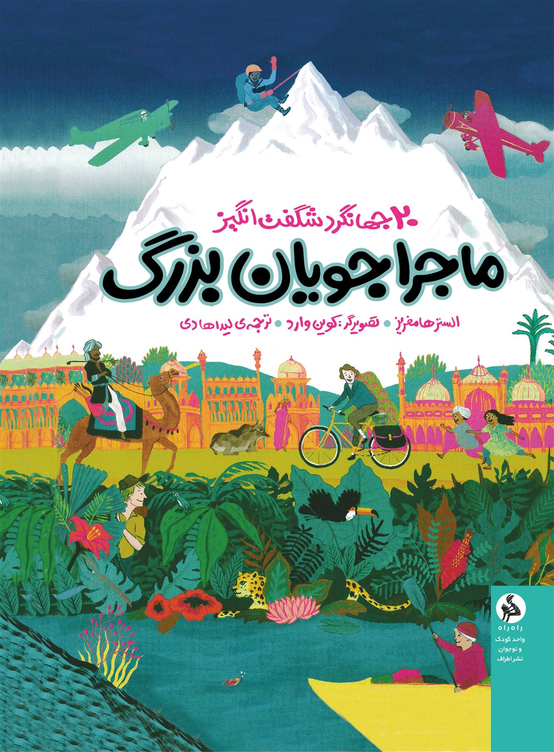 ماجراجویان بزرگ