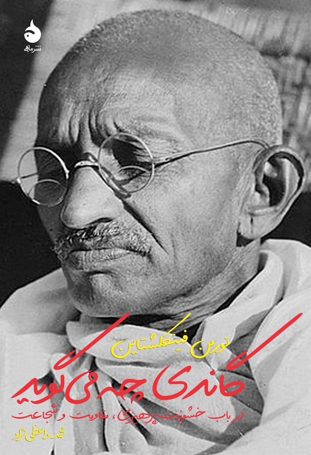 گاندی چه می‌گوید