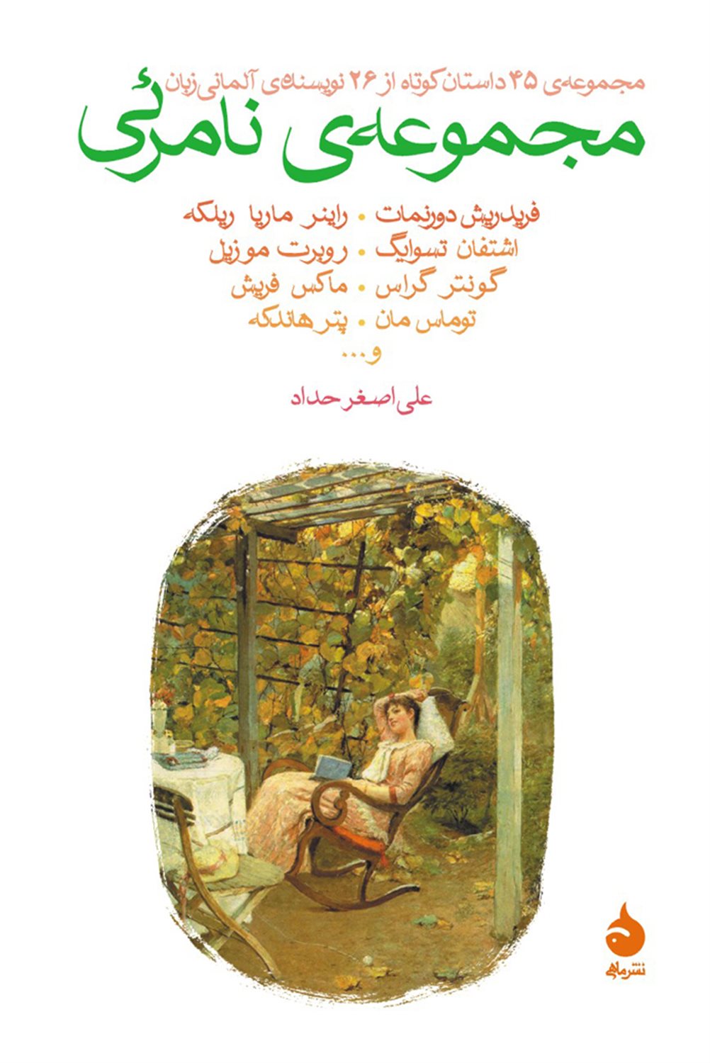 مجموعه‌ی نامرئی