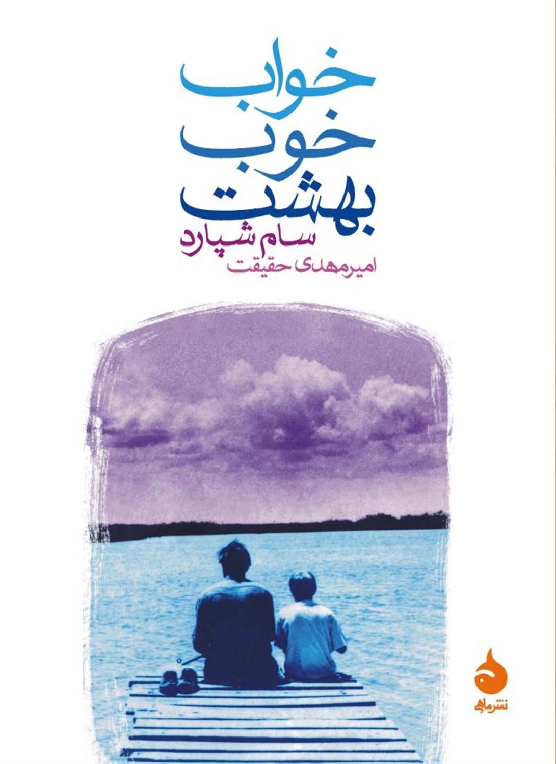 خواب خوب بهشت