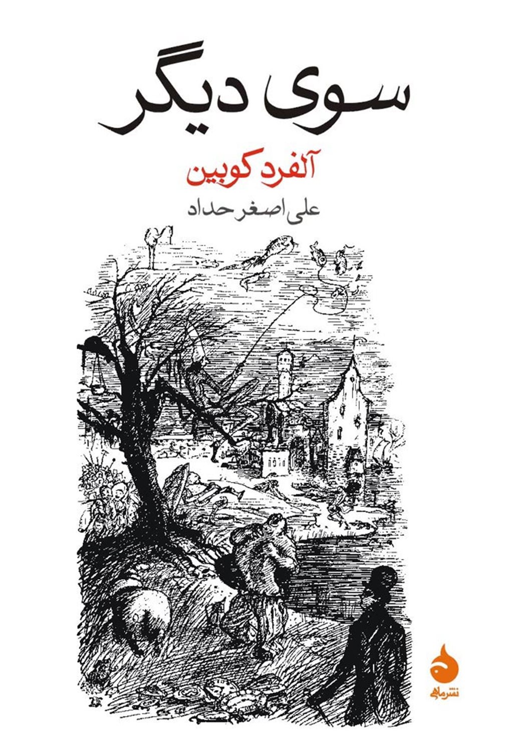 سوی دیگر