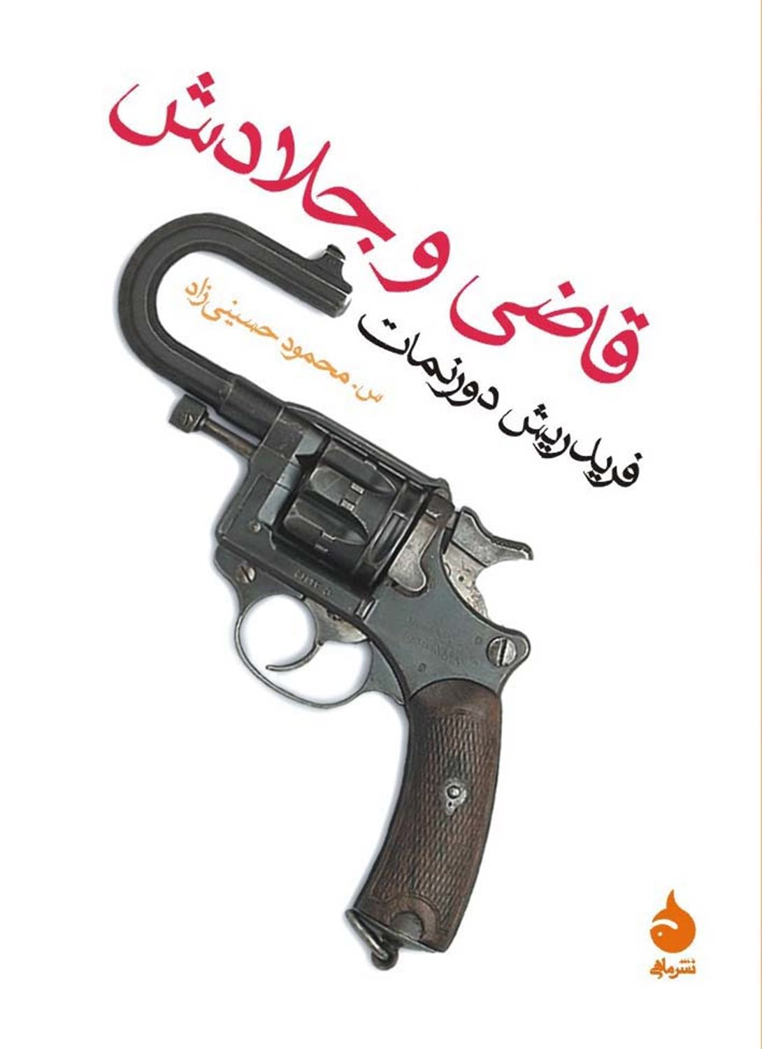 قاضی و جلادش