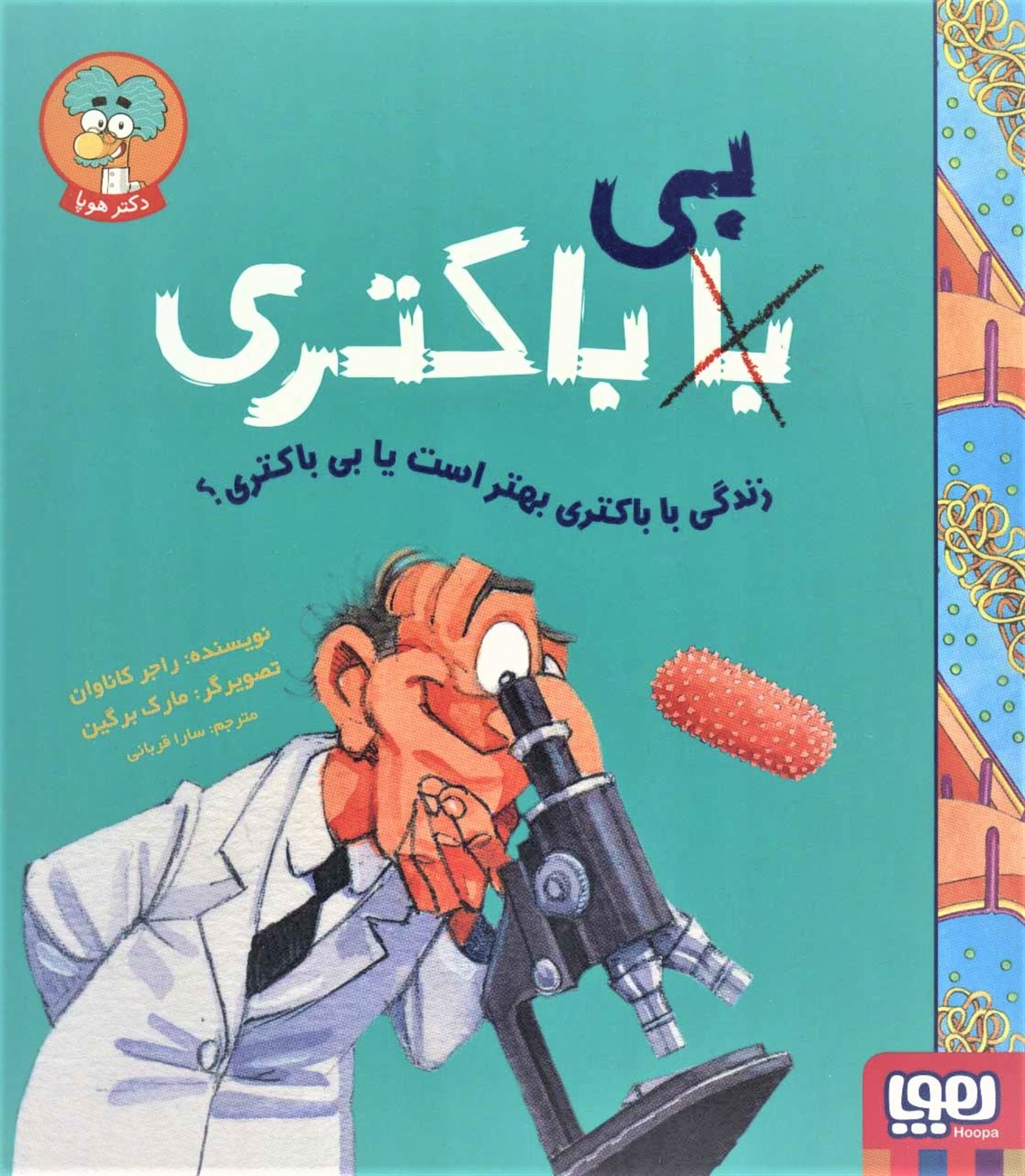 زندگی با باکتری بهتر است یا بی باکتری؟ (با (بی) باکتری)