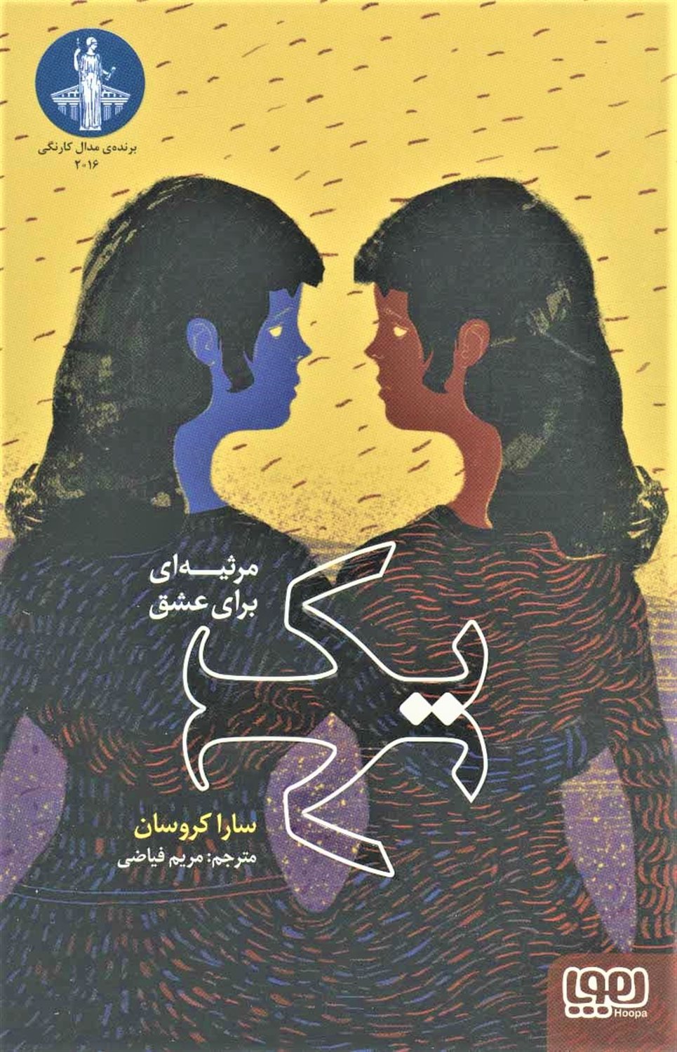 یک مرثیه برای عشق
