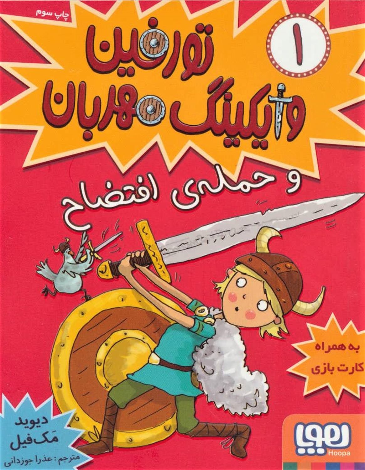 تورفین وایکینگ مهربان 1 (و حمله‌ی افتضاح)